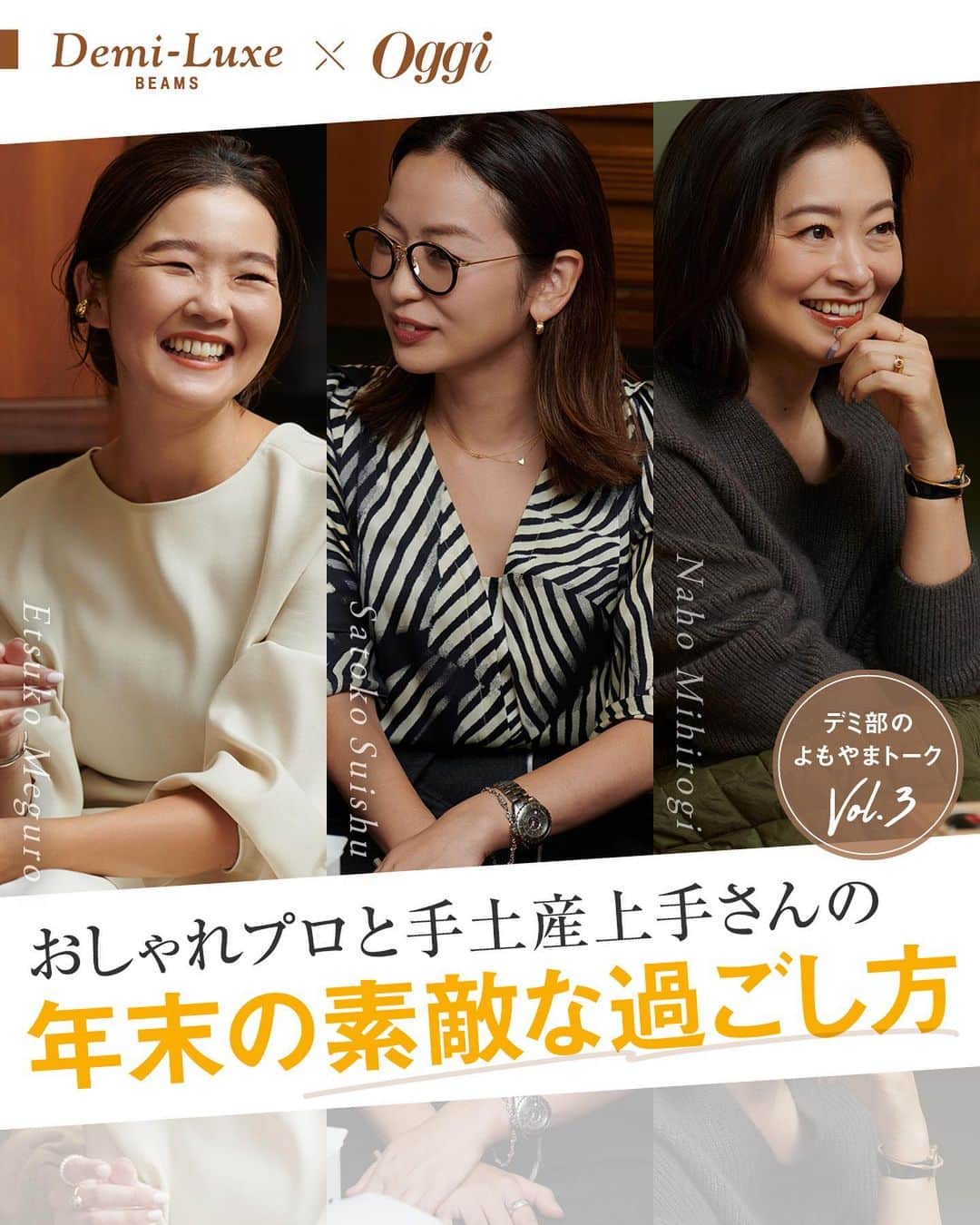 のインスタグラム：「【デミ部のよもやまトーク#03　最終回！】  “Demi-Luxe BEAMS”プレス目黒越子さんとOggi人気エディター三尋木奈保さんをメインパーソナリティに、 最旬ファッションとそれにまつわるあれやこれやをぶっちゃけトークする【デミ部】。 第三回のゲストには、手土産上手としてOggi編集長が推薦する少女漫画雑誌Cheese!編集部の水主智子さんをお呼びして、年末に着たい〝ファッション〟と喜ばれる〝手土産〟についてトークセッションしました！  新たな発見がたくさん詰まっている今回も、ぜひ最後までお見逃しなく♪  #PR #Oggi #Demiluxebeams #beams #デミ部 #三尋木奈保 #目黒越子  #手土産 #cheese編集部」
