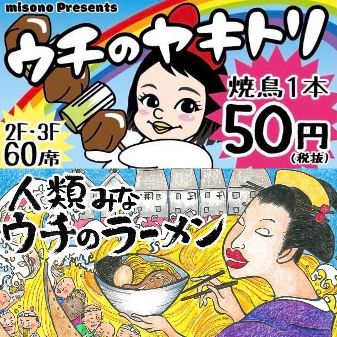 中野猛のインスタグラム：「misono presents「人類みなウチのラーメン」「うちのヤキトリ」 11/28(ヤキトリ)12/5(ラーメン)がオープンです。場所は大阪のアメ村です。 中野とジェムケリーグループホールディングスも出資しております。  #misono #とりだん　#のだ麺　#ジェムケリー」