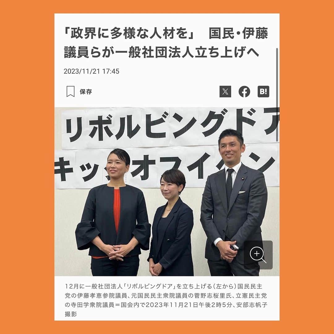 伊藤孝恵さんのインスタグラム写真 - (伊藤孝恵Instagram)「毎日新聞の記事。  選挙に出るまで、または選挙中のことは言語化可視化されつつありますが“人生のひととき政治家をやっていた人たちの、その後のキャリア”については未だ視認性が低い。  ひとえに、政界が多様な人材の選択肢になるため！それに資する情報公開に取り組みます。 https://mainichi.jp/articles/20231121/k00/00m/010/215000c  #毎日新聞 #記事 #リボルビングドア #選挙 #言語化 #可視化 #人生 #ひととき #政治家 #その後 #キャリア #未だ #政界 #多様 #人材 #選択肢 #取り組む #国民民主党 #参議院議員 #愛知県 #2児の母 #子育て #女の子ママ #伊藤孝恵 #伊藤たかえ」11月22日 9時46分 - itotakae