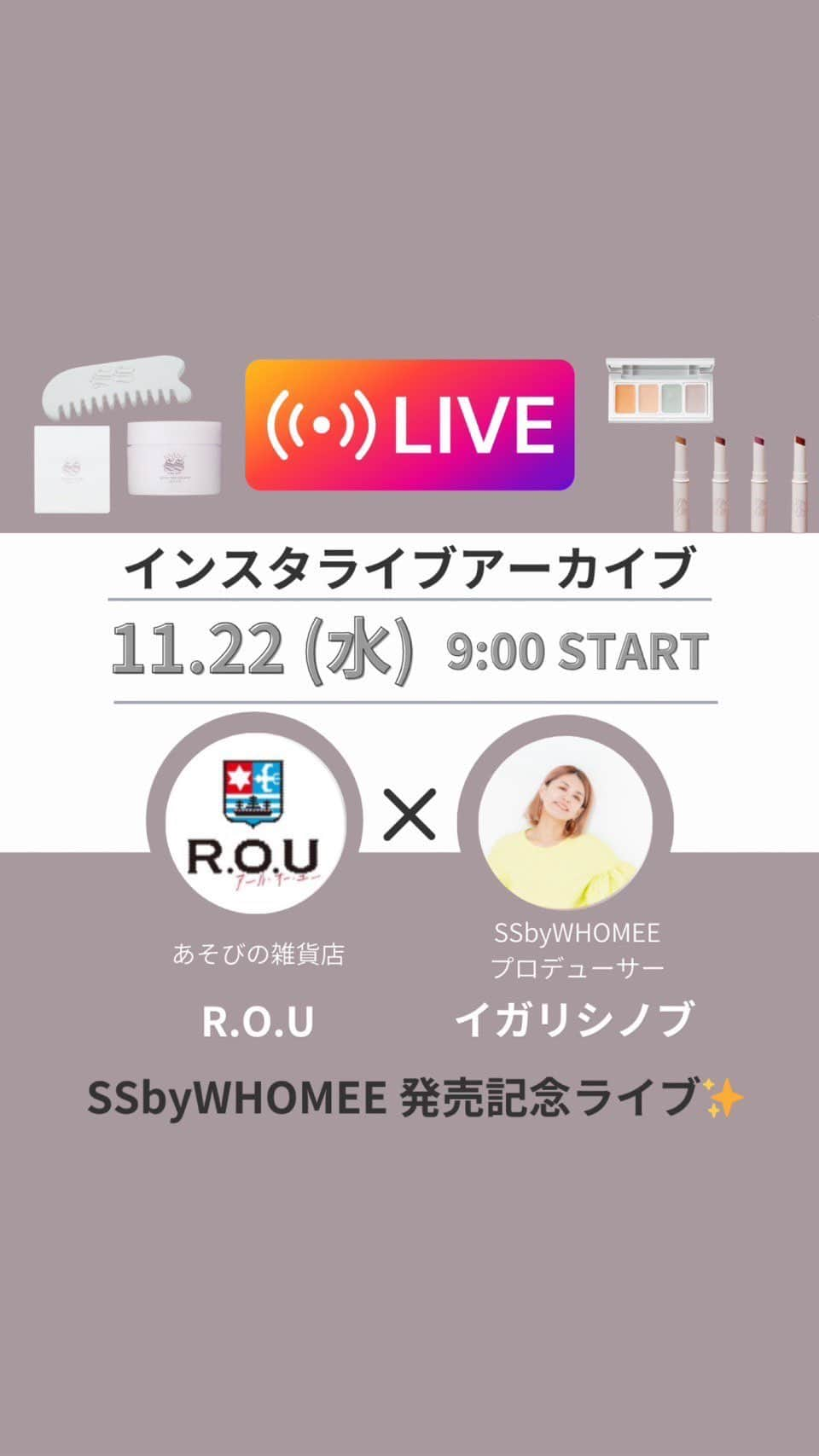 イガリシノブのインスタグラム：「. SSbyWHOMEE　 発売記念商品紹介＆ROUスタッフおすすめ商品紹介 Instalive archive　2023.11.22 AM9:00～   この度12月1日（金）より R.O.Uさん全店舗でSSbyWHOMEEが発売します！   発売を記念して イオンモールレイクタウン内にある R.O.U店舗へお邪魔しました♪ 是非お近くのR.O.Uさんでチェックしてくださいね！   @igari_shinobu @ssbywhomee @r.o.u_official   #ssbywhomee #ソソバイフーミー #SS #オーガニックコスメ #ナチュラルコスメ #アールオーユー #メイク #make #コスメ紹介」