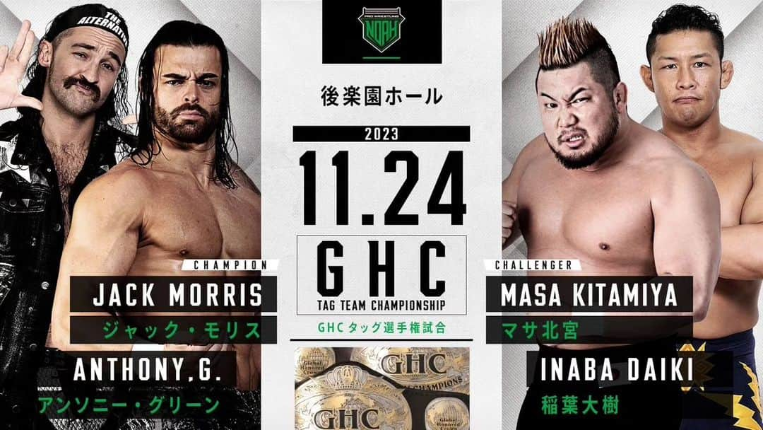 プロレスリング・ノアさんのインスタグラム写真 - (プロレスリング・ノアInstagram)「11.24後楽園【STAR NAVIGATION 2023】でGHCタッグ選手権試合開催‼️‼️‼️  ▷GHCタッグ選手権試合 👑#ジャックモリス 👑#アンソニーグリーン vs 🔥#マサ北宮 🔥#稲葉大樹  チケット絶賛発売中‼️  『STAR NAVIGATION 2023』 🏢東京・後楽園ホール 📅2023年11月24日(金) 🕓️18:30開始／17:30開場 . ■大会詳細・チケット情報はこちら↓ https://www.noah.co.jp/schedule/507/ ⚪詳しくはプロフィール画面に記載のURLからご覧ください . 🖥ABEMA無料生中継‼️ 👀https://abema.app/iY9b . 🔥NOAHを見るならレッスルユニバース‼️🔥 . 🖥️【WRESTLE UNIVERSEはこちら】 👀https://www.wrestle-universe.com/ . . . GHC Tag Team Championship Match will be held in Korakuen Hall Show on Nov, 24, 2023‼️‼️‼️  ▷GHC TAG TEAM CHAMPIONSHIP MATCH 👑@thealternativeag 👑@jackmorrisx17 vs 🔥@masakitamiya_noah 🔥@inabiii_daiki  『STAR NAVIGATION 2023』 🏢Tokyo, Korakuen Hall  📅Nov.24.2023 🕓️Start.18:30pm(JST) . 🖥️Live Streaming English Commentary on WRESTLE UNIVERSE‼️  👀https://www.wrestle-universe.com/lives/xd7m4ouTxXkxVuooHS1Ly1 . Hello to all Pro-Wrestling fans overseas!! WRESTLE UNIVERSE ,the leading wrestling video subscription site,Please register!! . ⏯️WRESTLE UNIVERSE is here!! 👀https://www.wrestle-universe.com/ . . . #noah_ghc #プロレスリングノア #prowrestlingnoah #プロレス #prowrestler #prowrestling #ABEMA #wrestleUNIVERSE #プロレスフォト #instaprowrestling」11月22日 9時55分 - noah_ghc