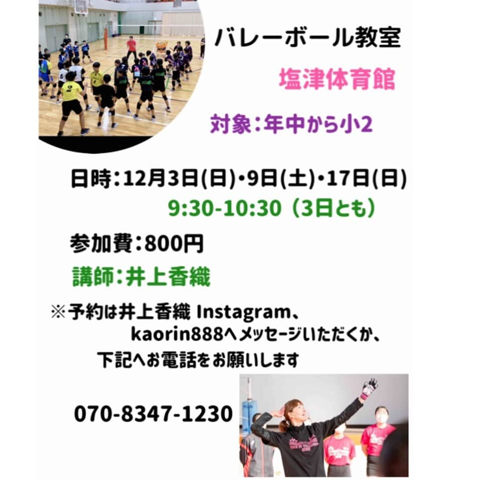 井上香織のインスタグラム：「2023.11.22 ・ 【第9回〜11回バレー教室開催日決定】 ・ 参加ご希望の方予約受付開始します🙌 また新しいアイテムが増えたので楽しく遊びながらやりましょう！！！🥰 ・ バレー以外にもボール遊び、ラダー、ゲーム感覚の遊び取り入れてます😆 ・ #バレーボール #バレー教室 #豊岡」