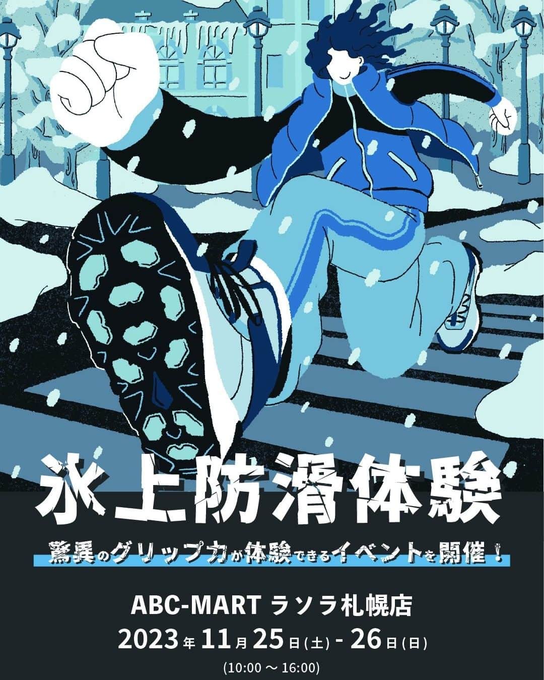 ABCマートのインスタグラム：「. HI-TECHブーツ「氷上防滑体験会」開催！ ABC-MART  ラソラ札幌店にて11/25(土)、26(日)の2日間で「HI-TECHブーツ氷上防滑体験会」を開催いたします。 「HI-TEC ( @hitec_japan )ウィンターブーツ」に搭載された、凍結した路面にも対応する氷上防滑ソール「グラスクロウ」のグリップ力を体験できるイベントhitec_japan )ウィンターブーツ」に搭載された、凍結した路面にも対応する氷上防滑ソール「グラスクロウ」のグリップ力を体験できるイベント@hitec_japanです。 これからの本格的な冬シーズンに向けて、新たなウインターシューズに巡り合う事ができるチャンスです。  氷上防滑体験していただいたお客様には、 限定のハイテックオリジナルグッズをプレゼント！  皆様のご来店をお待ちしております。  #abcmart #abcマート #HI_TECH #HI_TECHブーツ #冬靴 #冬底 #雪道 #防滑対策 #防滑シューズ #防滑ブーツ #凍結路面 #積雪路面 #氷上路面」