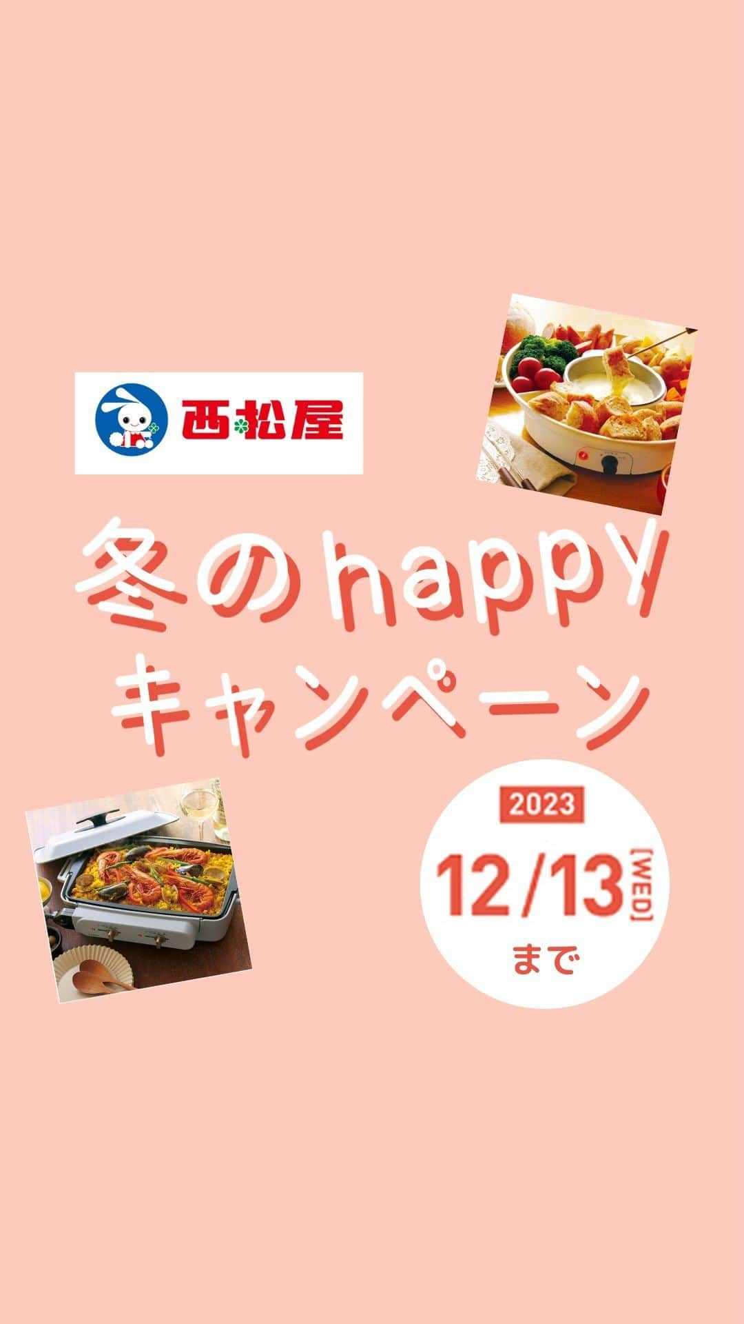 西松屋のインスタグラム：「＼写真投稿で当たる！／冬のhappyキャンペーン⛄🎁 . 皆様のご愛顧に感謝の気持ちを込めて、キャンペーンを開催いたします🎉 西松屋のプライベートブランド商品が写った写真や動画を、「#西松屋冬のhappyキャンペーン」のハッシュタグをつけて投稿してね！ 参加していただいた方の中から抽選で合計60名様に、お子さまとも一緒に楽しめてわくわくする調理アイテムをプレゼントします♪  ⭐️抽選時期を忘れないため、また偽アカウント対策のため『保存』機能もご活用ください。 . 【応募期間】 2023/12/13（水）23:59まで 【プレゼント】 ☁️KOIZUMI「セパレートグリラー」　10名様 ☁️LITHON「マルチフォンデュ」　50名様  . 【応募方法】 ①西松屋プライベートブランドのアイテムを写真や動画で撮影 ②ハッシュタグ「#西松屋冬のhappyキャンペーン」をつけて投稿 ⭐️応募は1アカウント複数回でもOK❣️ ③抽選にあたれば素敵な商品をプレゼント  ※写真には、以下西松屋プライベートブランドのいずれかのアイテムがうつっている状態で投稿してください。 商品使用・着用時でも、商品のみでもOKです。  ◇西松屋プライベートブランド ・SmartAngel（スマートエンジェル） ・ELFINDOLL（エルフィンドール） ・ELFINDOLL CLASSIC（エルフィンドールクラシック）  . ※結果はInstagramのDMで連絡いたしますので、事前に本公式アカウント(@24028.jp )をフォローもしくは本アカウントからのメッセージが受信可能な設定にしてください。  . ※本キャンペーンはMeta社・Instagramが関与するものではございません。 応募規約等、詳細はハイライトのキャンペーン特設ページからご確認ください。 ※ご応募の際は、応募規約を必ずご確認ください。 . たくさんのご参加をお待ちしております🐰  ⚠️偽アカウントにご注意ください⚠️ 　 ￣￣￣￣￣￣￣￣￣￣￣￣￣￣ ※当選DMにおいて、リンクのクリックや、カード情報の入力を求められる場合は偽アカウントです。 記載されたリンクのクリックや、お客様情報の記入などはなさらないようにご注意ください。 トラブルが生じた場合でも、弊社は責任を負いかねます。（プロフィールハイライト“冬のhappyキャンペーン”内リンクを必ずご確認ください。）  ・公式アカウントは「@24028.jp」です。 ・公式アカウントよりフォローリクエストをお送りすることはございません。 ・抽選は応募期間終了後（12月中旬〜）に行います。応募期間中（11/9〜12/13）に当社から当選通知をお送りすることはございません。 ・キャンペーンに関するお問い合わせは、Instagramのダイレクトメッセージにてお問い合わせください。  . #西松屋 #24028 #西松屋キャンペーン #ベビー #キッズ #マタニティ #投稿キャンペーン #写真投稿キャンペーン #キャンペーン #キャンペーン実施中 #プレゼントキャンペーン #プレゼントキャンペーン実施中  #KOIZUMI #セパレートグリラー #LITHON #マルチフォンデュ」