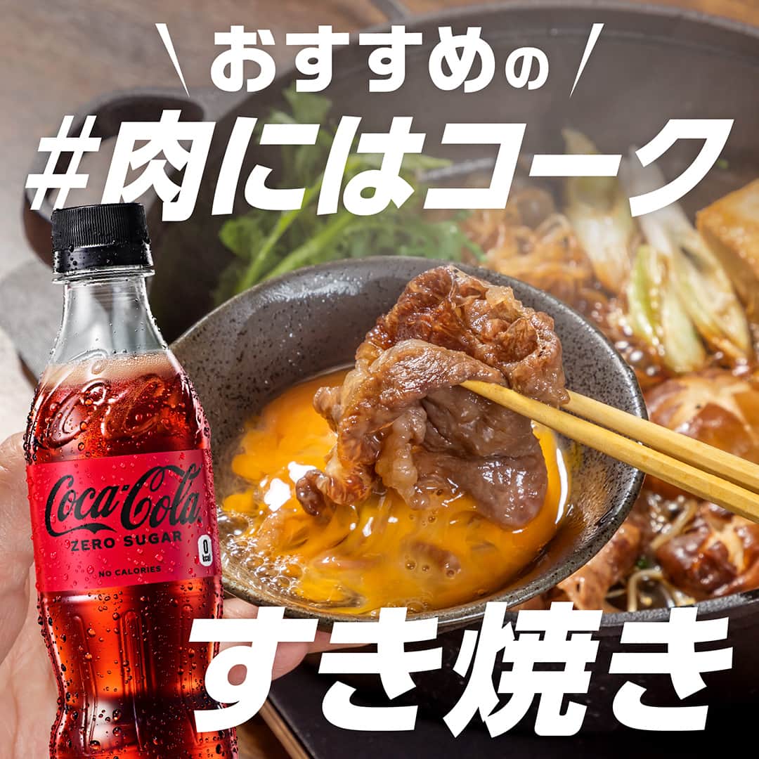 コカ･コーラのインスタグラム：「おすすめの #肉にはコーク は・・・  『すき焼き』  冬のボーナスはもうすぐ❣️ ちょっと贅沢にすき焼きはいかがでしょうか🍲   Coke ONドリンクチケットが 当たるキャンペーン実施中📣  ※詳細はハイライト「肉にはコーク」のリンクから、 応募規約をご確認の上、ご応募ください。  #美味しいに決まってる #オキテ破りの新しい美味しさ」