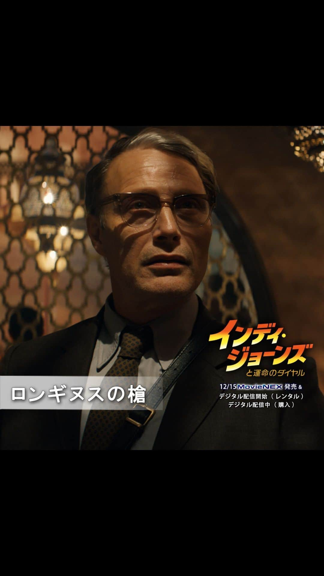 ディズニー・スタジオのインスタグラム：「今日(11/22)は 『インディ・ジョーンズと運命のダイヤル』 ユルゲン・フォラー役 マッツ・ミケルセン の誕生日🎂  ユルゲン・フォラーも注目した “ロンギヌスの槍”とは…  コミックファンも必見‼ ボーナス・コンテンツから一部公開🎞  12/15MovieNEX発売 デジタル配信中(購入)  #インディジョーンズと運命のダイヤル #IndianaJonesandtheDialofDestiny #インディジョーンズ #IndianaJones #マッツミケルセン #MadsMikkelsen #ルーカスフィルム #Lucasfilm #ディズニー #Disney #MovieNEX #ブルーレイ #DVD #デジタル配信」