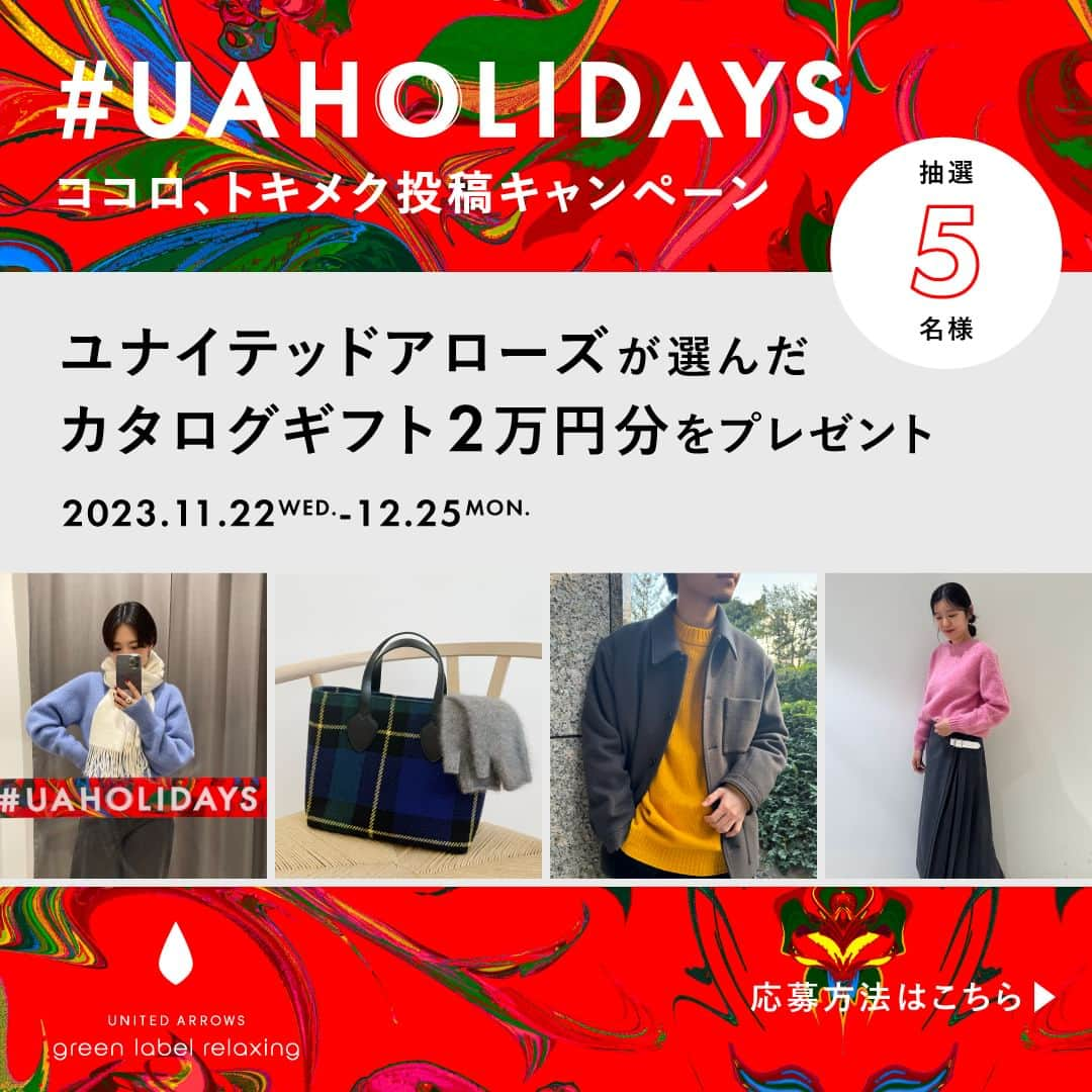 green label relaxingさんのインスタグラム写真 - (green label relaxingInstagram)「#UAHOLIDAYS 2023  ココロ、トキメク 投稿キャンペーン⛄️ 抽選で5名様に2万円相当のカタログギフトをプレゼントいたします！  みなさまのココロ、トキメク瞬間のご投稿、お待ちしております。 詳しい応募方法は下記をご覧ください。  ◾️応募期間 2023年11月22日（水）－12月25日（月）23：59まで  ◾️応募方法 Step1-対象の公式Instagram（ @ua_greenlabel ）をフォロー  Step2-「ココロ、トキメク瞬間」をテーマに「グリーンレーベル リラクシング」のアイテムを撮影 　※投稿アイテムはご購入されたものに限らず、アイテムの購入は応募・選定条件ではございません。  Step3-『#UAHOLIDAYS』『#BEATS_OF_FASHIONキャンペーン』及び、『 #greenlabelrelaxing 』の３つのハッシュタグをつけて投稿  ◾️当選賞品 2万円相当のカタログギフト：THE GIFT LIST CARD TYPE_D   ◾️当選連絡について 当選した5名の方には、 Instagram 上のDMにてご連絡を差し上げます。  賞品発送について 2024年1月中旬～順次予定⁡ ⁡⁡ ⁡ ⁡✨『 @UNITEDARROWS_official 』『 @BEAUTYandYOUTH_official 』『 @ua_greenlabel 』『 @CITEN_OFFICIAL 』の4つのアカウントでキャンペーンを実施中！⁡ それぞれ5名様（合計20名様）にカタログギフトをプレゼント♪ たくさんのご応募お待ちしております🎁⁡ ⁡※それぞれのアカウントをフォローして指定のハッシュタグをつけてご応募ください ⁡⁡ ⁡  昨今、同様のキャンペーンにおいて当社のアカウントを装ったなりすましアカウント等から当選のご案内等の不正発信が確認されております。本キャンペーンにおいて、公式Instagramアカウント『 @UNITEDARROWS_official 』『 @BEAUTYandYOUTH_official 』『 @ua_greenlabel 』『 @CITEN_OFFICIAL 』以外からご連絡することはございません。なりすましアカウント等からのご連絡には、ご返信や該当サイトへのアクセスは決して行わないよう充分にご注意くださいませ。  ＜個人情報について＞ ・当社は、ご提供いただいた個人情報は、当社が管理をし、賞品送付、賞品送付に必要な諸連絡、および今後のサービス向上のための統計データとして利用させていただく場合がございます。 ・個人情報をお客様の同意なしに第三者に提供することはありません。ただし、法令に基づいて開示請求された場合はこの限りではありません。 ・上記を含む個人情報の取り扱い全般については、当社のHP に掲載する「個人情報の取り扱いについて」（https://www.united-arrows.co.jp/policy/）をご覧ください。」11月22日 10時20分 - ua_greenlabel