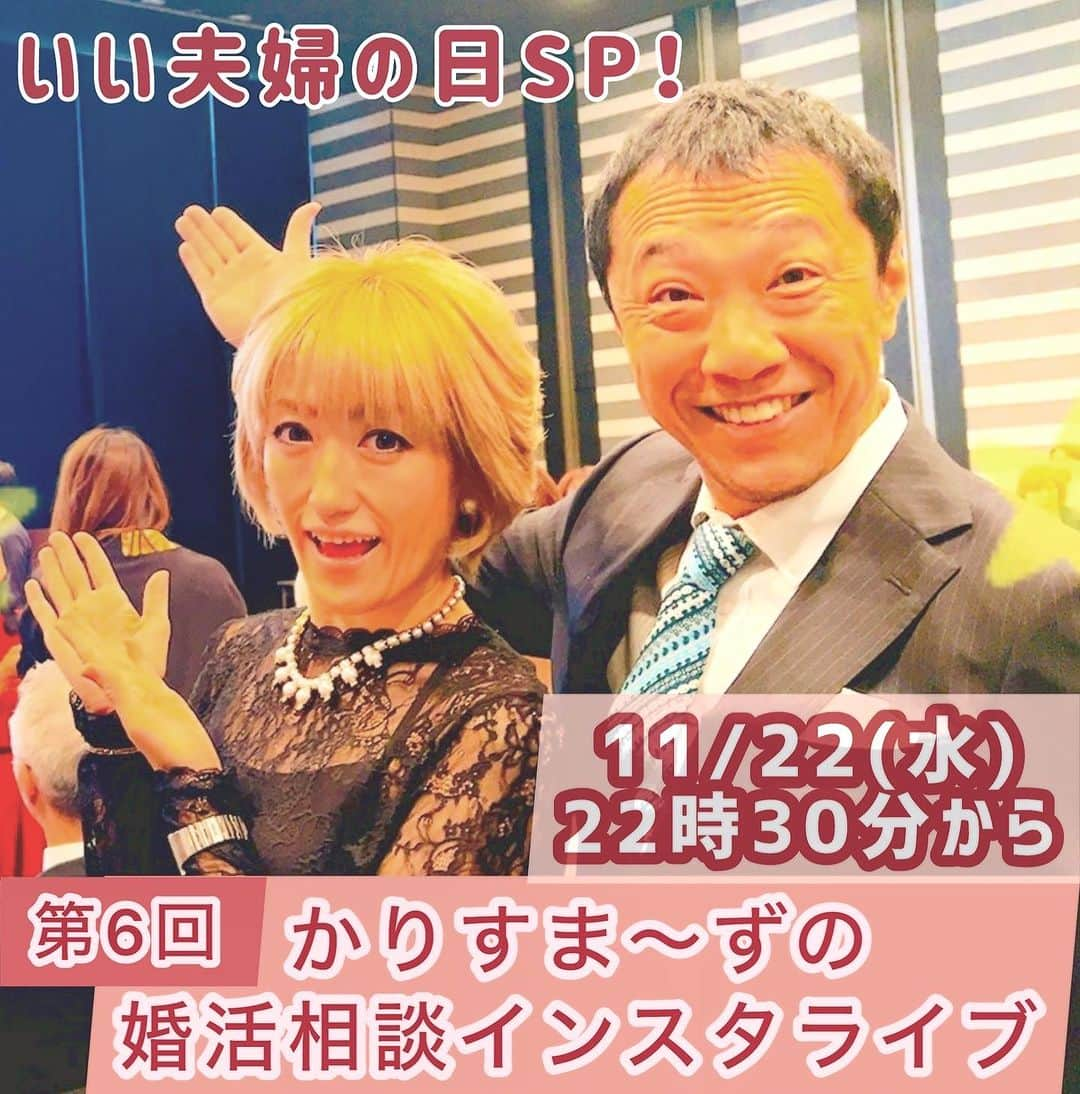 幹てつやのインスタグラム：「本日、11月22日は「いい夫婦の日」ですね☺️  今日の夜、こちらのアカウントから　@kmheartful  夫婦でインスタライブやりますー！  婚活相談とかいってますが、全然雑談などでゆるくやっていますので  お時間ある方はぜひ覗きに来て下さいー💓  @kmheartful  是非フォロー宜しくお願いします！  #かりすまーず #幹てつや #あゆ #夫婦 #歳の差夫婦 #夫婦マリッジカウンセラー #婚活カウンセラー #結婚 #結婚式 #結婚相談所 #マッチング #婚活 #かりすまーずの結婚相談所 #婚活相談」