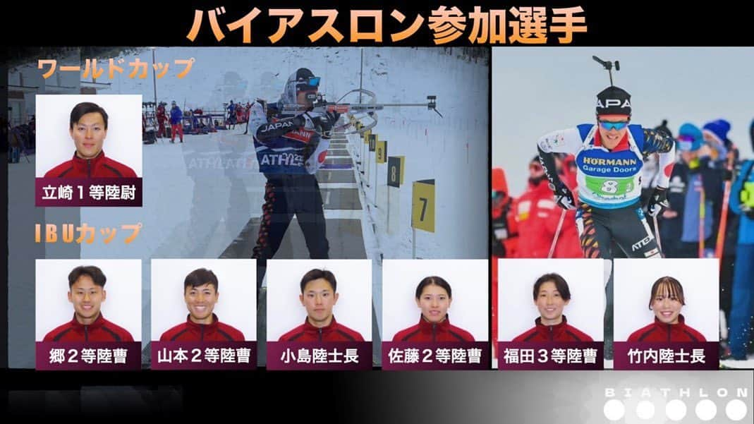 自衛隊体育学校広報【公式】のインスタグラム：「【大会参加】🎿 バイアスロンワールドカップ第１戦 時期：令和５年１１月２６日（日）～１２月３日（日） 会場：スウェーデン／エステルスンド 【出場選手】 #立崎幹人　１等陸尉  【大会参加】 ⅠＢＵカップ第１戦 時期：令和５年１１月３０日（木）～１２月３日（日） 会場：フィンランド／コンティオラハティ 【出場選手】 男子 #郷翔一朗　２等陸曹 #山本大晴　２等陸曹 #小島清雅　陸士長 女子 #佐藤葵　２等陸曹 #福田光　３等陸曹 #竹内美琴　陸士長  応援よろしくお願いします。  #physical_training_school　#自衛官アスリート　#バイアスロン」