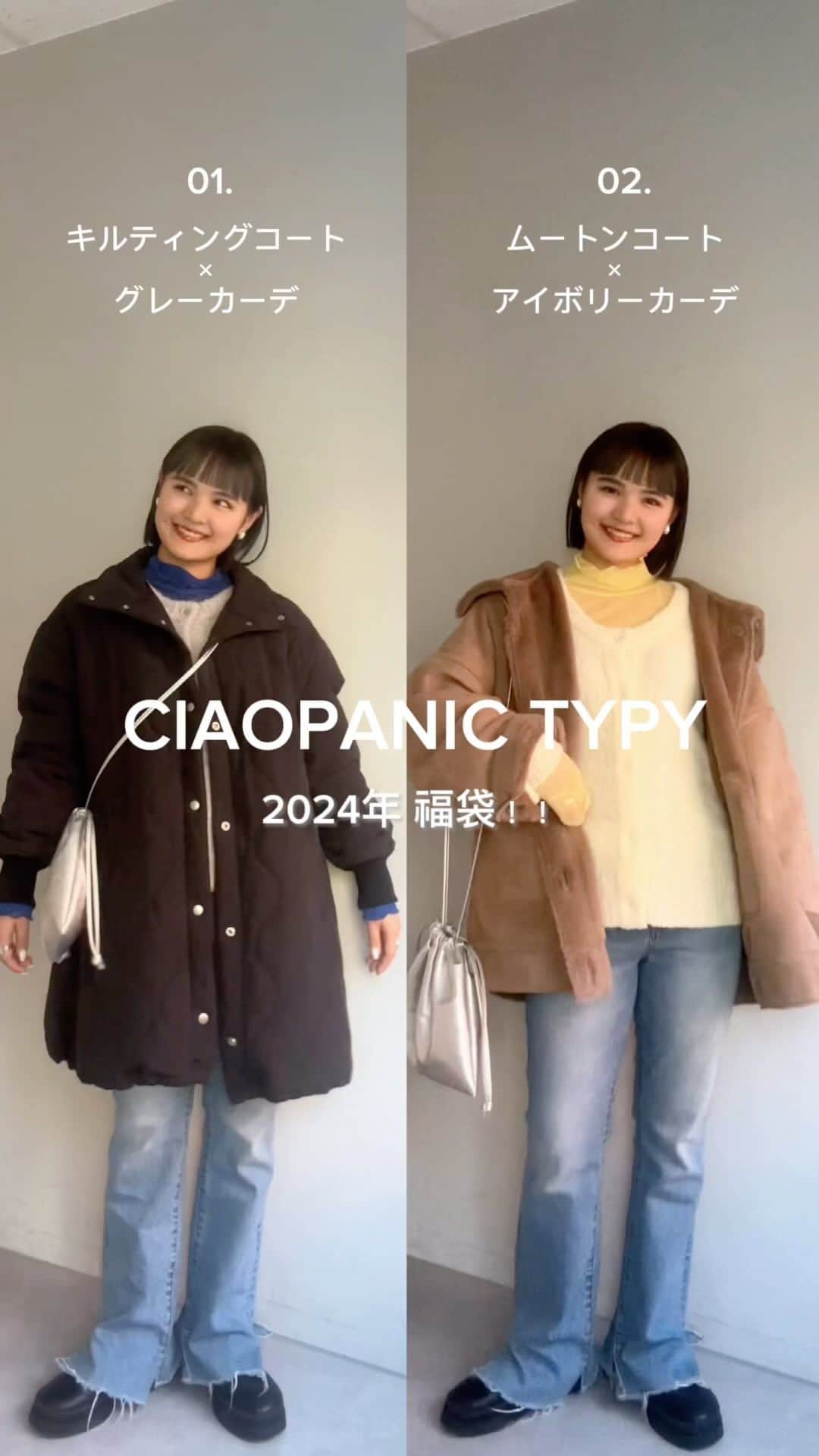 のインスタグラム：「福袋予約START！！🤍✨ 今年は2種類❕あなたはどっち派？？  ①アウター ②カーディガン ③シアートップス ④巾着バッグ ⑤トートバッグ  の5点セット⛄️♡  早い者勝ちなのでお早めに！！◎  #ciaopanictypy #アウターコーデ #アウター #キルティング #ムートンコート#ショートパンツ #ロングブーツ」