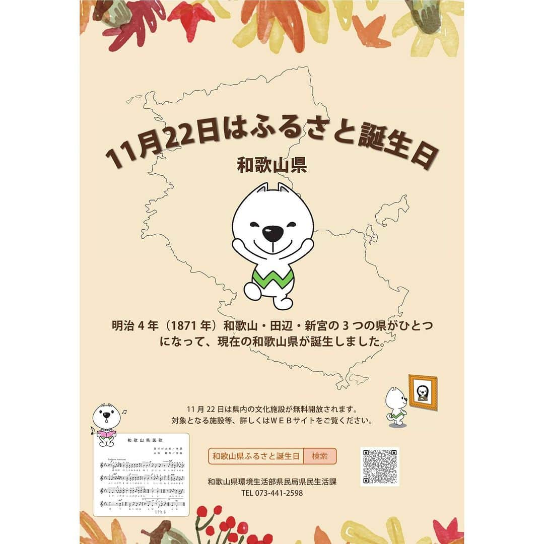 きいちゃんのインスタグラム：「★11月22日はふるさと誕生日 本日は和歌山県の【ふるさと誕生日】です！ 明治4年11月22日の紀州３県(和歌山・田辺・新宮)の統合により、現在の和歌山県が誕生したことが由来となっています。 この機会にふるさと和歌山への理解と関心を深めてみませんか。  https://www.pref.wakayama.lg.jp/prefg/031300/hurusatotanjobi/hurusatotanjobi_top.html  #和歌山県 #wakayama #11月22日 #郷土 #ふるさと #誕生日」