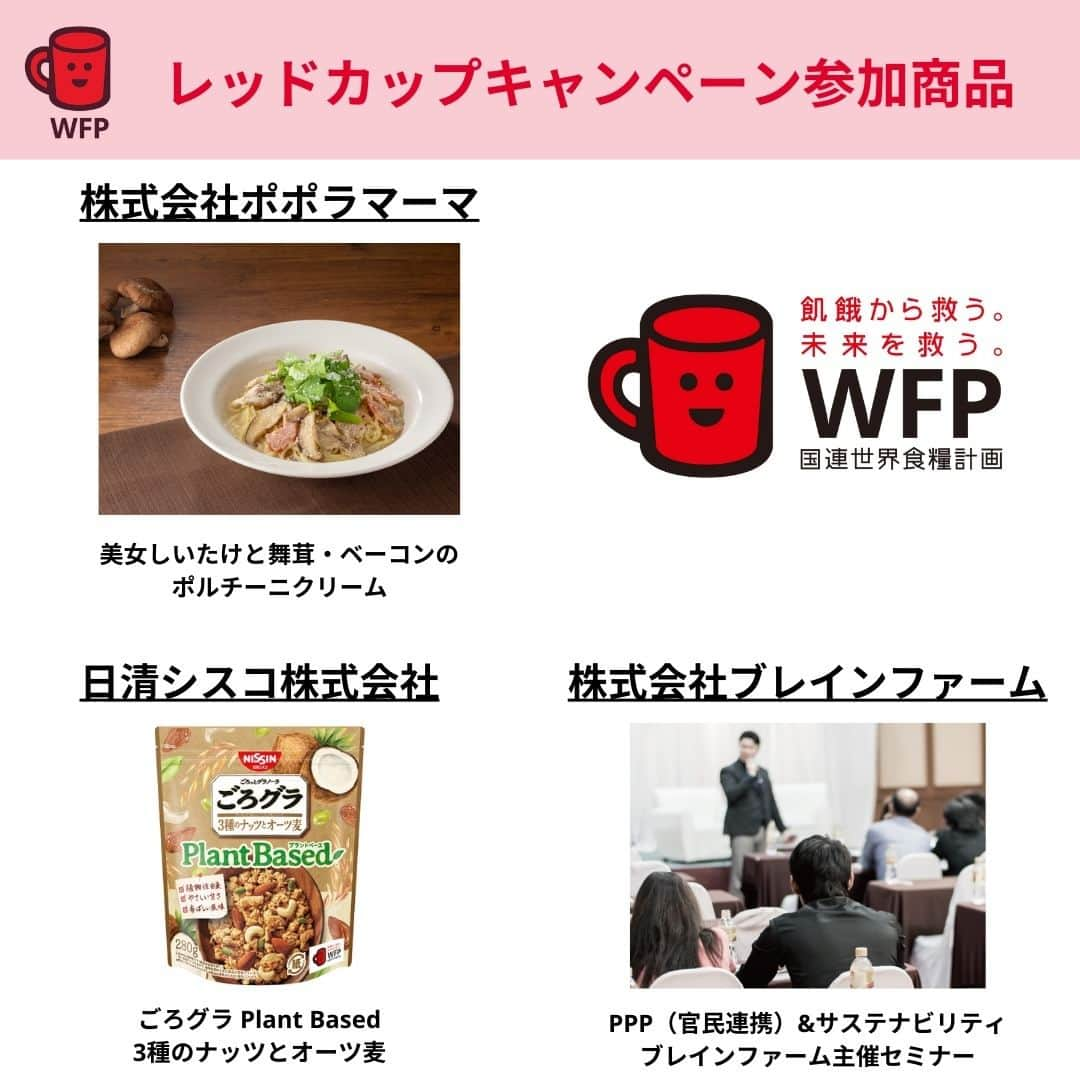 国連WFP 世界食料デーキャンペーン2015さんのインスタグラム写真 - (国連WFP 世界食料デーキャンペーン2015Instagram)「❤#レッドカップキャンペーン 12周年❤   レッドカップマークがついた商品を買うと、売り上げの一部が国連WFPの学校給食支援に寄付されます😊  12周年を記念し、キャンペーン参加商品をご紹介します！ お買い物の際にぜひ探してみてください✨  ✅https://www.jawfp.org/redcup/」11月22日 11時13分 - jawfp_official