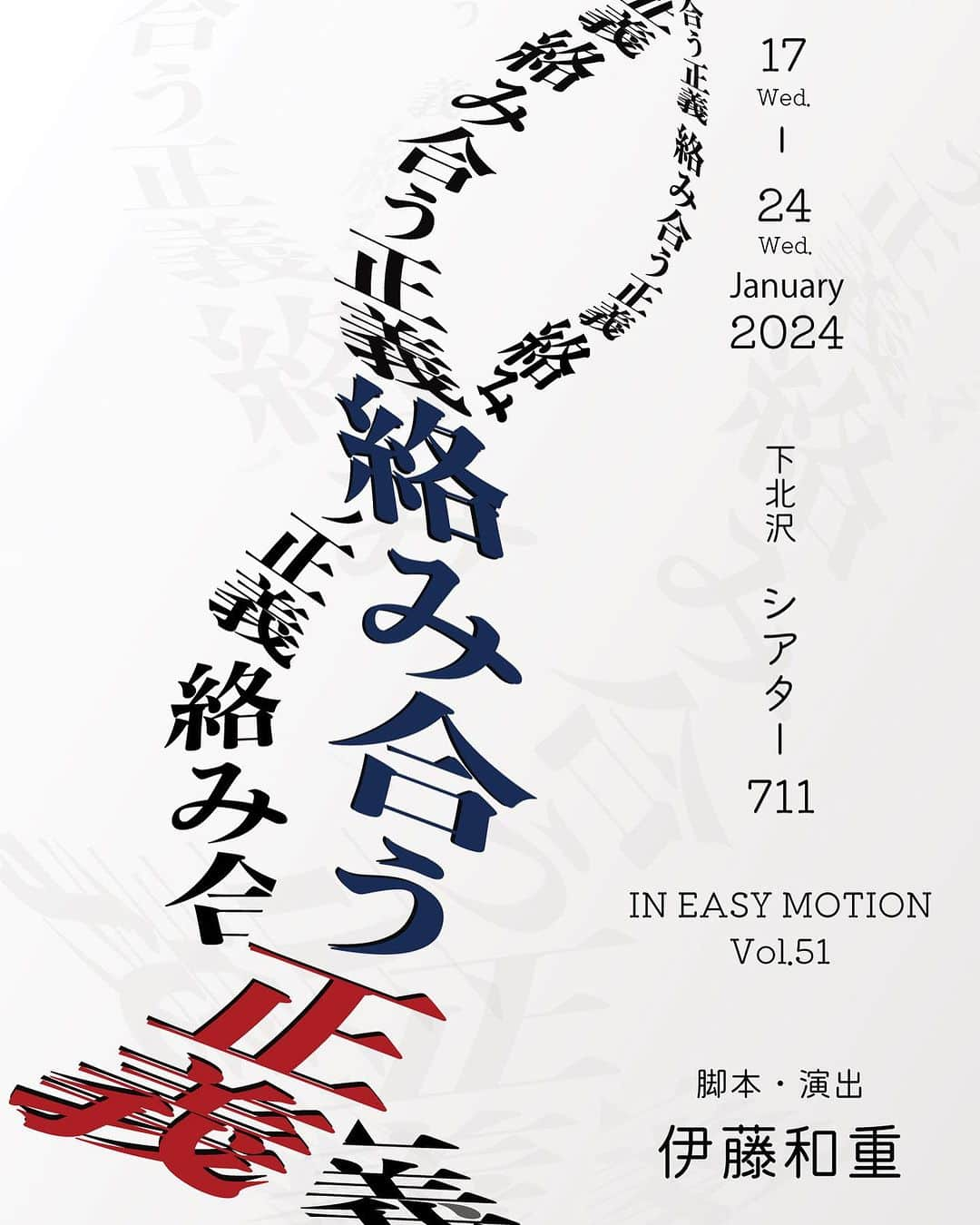 近江谷太朗のインスタグラム：「【出演情報】 IN EASY MOTION Vol.51 「絡み合う正義」作・演出　伊藤和重 1月17日(水)〜24日(水) 於下北沢シアター711 チケットぴあ　Pコード→P523146  ある冤罪事件をモチーフに 弁護士、刑事、新聞記者⁡ ⁡それぞれの正義がぶつかり合います。 近江谷は刑事です。デカです。 魂のぶつかり合いみたいなことに⁡ ⁡なるんじゃないかと 思ってます。 全力で頑張ります。  観劇初めに是非😘」