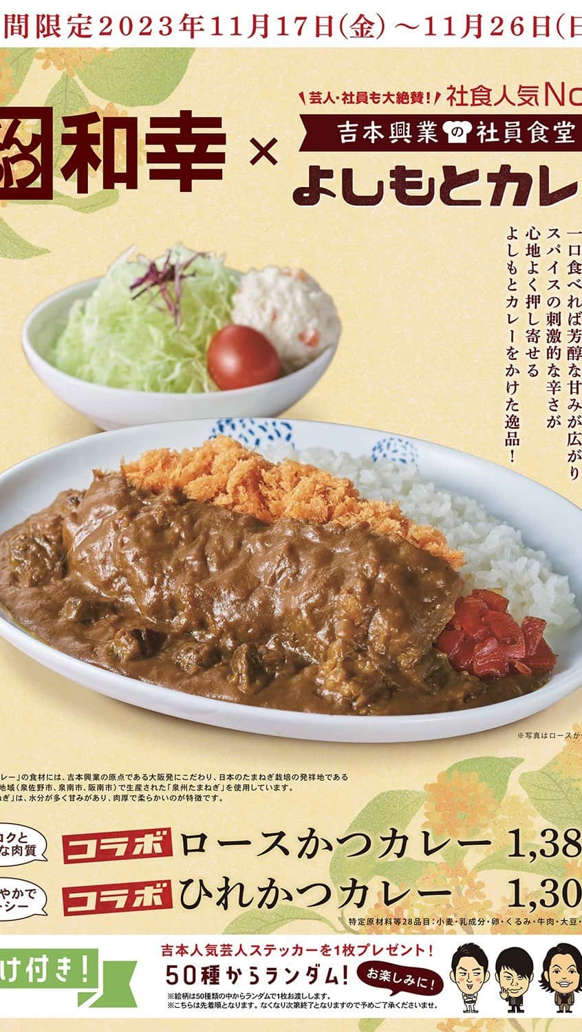 原田良也のインスタグラム：「11月17日(金)～11月26日(日)の期間限定で、 よしもとカレーがとんかつ和幸とコラボして、 かつカレーが食べられるようになりました。 https://wako-group.co.jp/info/9947/  よしもとカレーととんかつ和幸がコラボした、かつカレーが美味しい！！ 11月26日までイオンモールに入っている和幸さん限定ということです。 是非この機会に！いらっしゃっせぇ〜(=b^Д^)=b  #PR #イオンモール #とんかつ和幸」