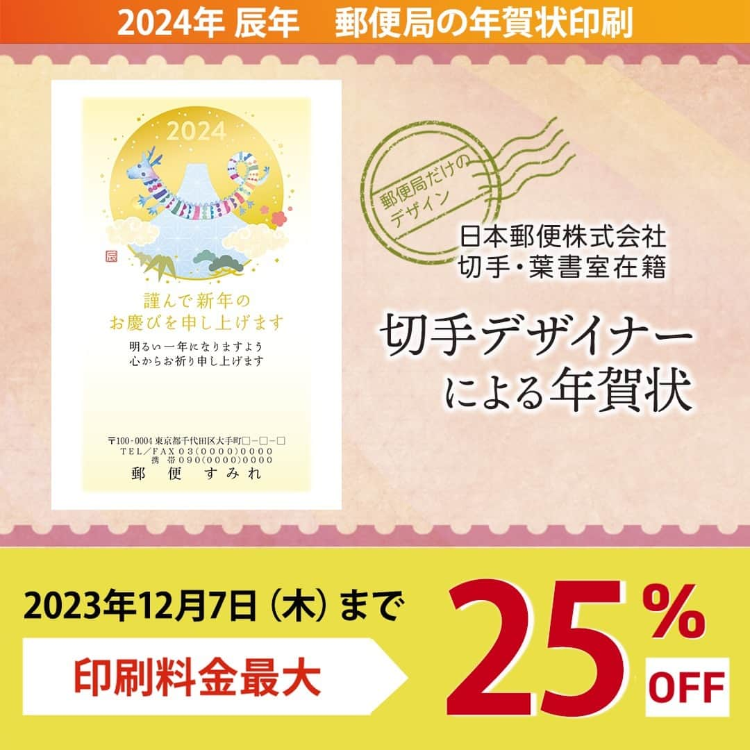 ぽすくま【日本郵便】のInstagram公式アカウントのインスタグラム：「切手デザイナー による #年賀状 発売中！ Web注文なら12月7日(木)まで年賀状印刷最大25％オフ！  #日本郵便 に在籍する #切手デザイナー は現在7名💌 その7名が年間を通して、多くの #切手 や #はがき をデザインしているんだ🌈  年賀状はデザインの一部が金箔で高級感あふれる仕上がり✨  その他のデザインやご注文は【郵便局のプリントサービス】で検索🔍  #年賀状 #2024年年賀状 #年賀状印刷 #郵便年賀 #年賀はがき #新年 #日本郵便#郵便局#JP#手紙#ぽすくま #辰年 #たつ年#手書き #令和6年 #2024年 #紙もの好きさんと繋がりたい #紙もの #贈り物 #手紙のある暮らし」