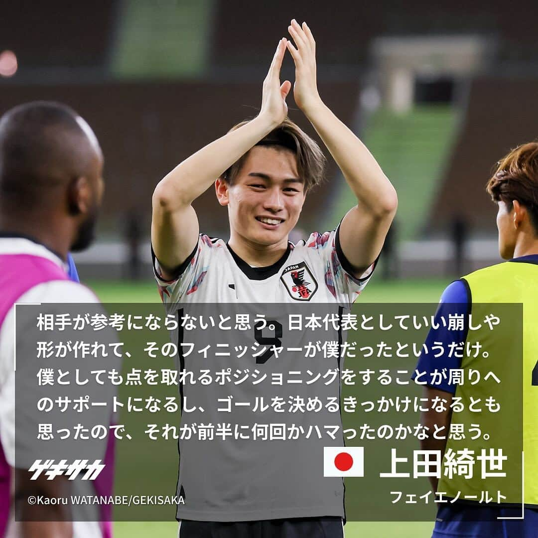 ゲキサカのインスタグラム：「【試合後コメント】  🏆W杯アジア2次予選 🇯🇵日本 5-0 シリア🇸🇾  #上田綺世 #冨安健洋 #日本代表 #daihyo #samuraiblue #🇯🇵 #japan #森保ジャパン #シリア #🇸🇾 #jfa #ワールドカップ #アジア2次予選 #AsianQualifiers #soccer #football #サッカー #フットボール ⚽️ #gekisaka #ゲキサカ ©Kaoru WATANABE/GEKISAKA」