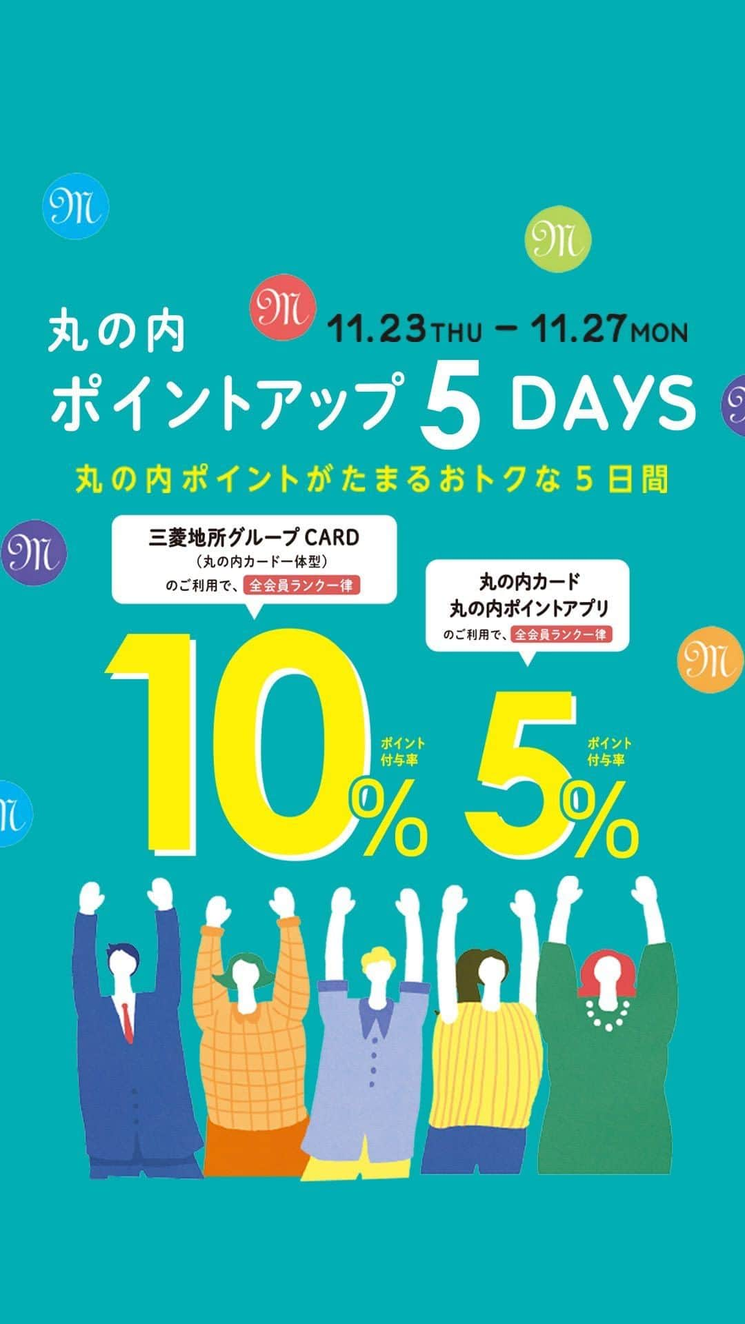 Marunouchi Paperのインスタグラム：「【＼明日から／丸の内ポイントアップ5DAYS】 11月23日（木・祝）から27日（月）まで、丸の内ポイントがどんどんたまる「丸の内ポイントアップ5DAYS」を開催！  三菱地所グループCARD（丸の内カード一体型）のご利用で丸の内ポイントが全会員一律付与率10％、丸の内カード・丸の内ポイントアプリは全会員一律付与率5％に！  期間限定の割引やサービス、プレゼントなどおトクな店舗特典もお見逃しなく♪  ＼お買上げプレゼントキャンペーン／ 【丸ビル・新丸ビル限定】税込1,000円以上のレシートでプレゼントをもらおう！ ①期間中、丸ビル・新丸ビル店舗で税込1,000円以上購入したレシートを、新丸ビルB1F特設カードカウンターにてご提示いただくと、粗品をプレゼント！ ②特設カードカウンターでお渡しするご案内用紙に記載の二次元バーコードからWEB上でアンケートに回答いただくと、もれなく丸の内ポイント100ポイントをプレゼント！  ■丸の内ポイントアップ5DAYS 【期間】11月23日（木・祝）～27日（月） 【対象店舗】丸の内ポイント対象店舗  ■丸ビル・新丸ビル限定 お買上げプレゼントキャンペーン 【期間】11月23日（木・祝）～27日（月）各日11：00～20：00 【場所】新丸ビルB1F 成城石井横 特設カードカウンター ※粗品のプレゼントは各日先着順、無くなり次第終了とさせていただきます。 ※レシート合算は不可。対象となるレシートを複数お持ちの場合も粗品プレゼントは期間中お一人様1回までとなります。  ———————————————— 詳細は⇒ @marunouchi_paper プロフィールURLの丸の内ドットコム、ストーリーズのリンクからご覧ください。 ————————————————  ※掲載内容は予告なく変更になる場合がございます。 ※一部対象外の店舗・商品・サービスがあります。  #marunouchi_paper #marunouchi #tokyo #マルノウチペーパー #丸の内 #東京駅 #丸の内カードポイントアップ #丸の内カード #三菱地所グループカード #丸の内ポイント #ポイントアップ #丸の内ポイントアプリ #丸ビル #新丸ビル #丸の内オアゾ #丸の内ブリックスクエア #東京ビルtokia #iiyo #二重橋スクエア #丸の内テラス #tokyotorchterrace #有楽町 #丸の内仲通り」