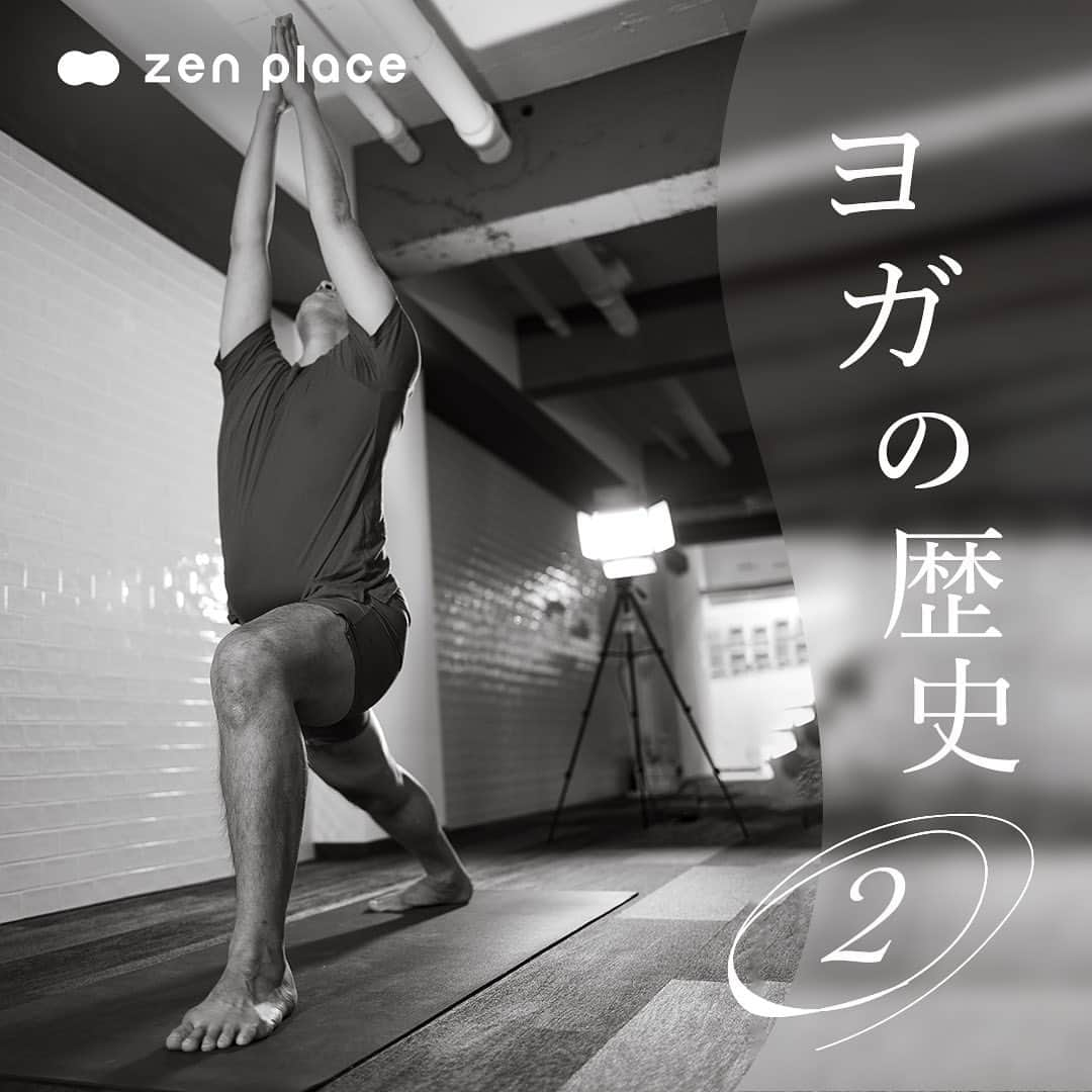 BASIピラティスのインスタグラム：「@zenplace_official ←これまでの投稿はこちらから   今日は、なんとなく知っている方も多いのでは？と思いますが 前回の＼ヨガの歴史／　の続きをご紹介します♪   今回は、元々男性のためにつくられたと言われれている アシュタンガヨガについて深堀していきます。   アシュタンガヨガとは、シュリ・K・パタビジョイスによって、誕生した流派です。 心身の健康を高め自己実現するために考案されたもので、呼吸、視線、ダイナミックな動きによって精神が研ぎ澄まされ、集中力が高まり、現代のパワーヨガの前身ともなっています。 筋力を付けたい方や、ハイレベルなアーサナに挑戦したい方におすすめです。   zen place ヨガでは、アシュタンガヨガなどの伝統的なヨガから、 ハタヨガ、zen placeオリジナル のヨガまで、幅広く用意しています。   体験してみたいと思われた方は是非スタジオへ！   いいね！と思ったら、保存をして読み返してくださいね！   「ヨガの歴史」続編は、また投稿でお知らせしますね。 ぜひ、フォローも宜しくお願いします。   会員のみなさまも、初めてのみなさまも スタジオでお会いできることを楽しみにしています！ 👉詳細は、@zenplace_official プロフィールページにあるURLからご確認くださいませ！ 体験レッスンのご予いいね約はホームページorお電話でお待ちしています   👉👉zen place YouTubeチャンネル 目的やレベルに合わせて選べるエクササイズ動画がたくさんあります！ https://www.youtube.com/@zenplaceofficial/playlists   ＼ピラティス・ヨガを始めるならzen place／ 全国125店舗以上のピラティス＆ヨガ専門スタジオなどのウェルビーイング事業を展開する「ZEN PLACE」の公式アカウント。 ピラティス＆ヨガ、ウェルビーイングに関するいろいろな情報を発信中！ zen placeピラティス・ヨガで心身ともに豊かに、オープンマインドで前向きに自分らしく自由にいまを生きるウェルビーイングライフを。 ピラティスやヨガに関するご質問など、コメントもお待ちしています😀✨ ぜひ皆さんのご意見やご感想もお聞かせください！ #zenplace をつけて投稿すると当アカウントでご紹介させていただくかもしれません♪   #zenplace #ゼンプレイス #zenplaceyoga #zenplacepilates #アシュタンガヨガ #アシュタンガヨガ入門#ヨガライフ#集中力#ヨガ歴史 #ウェルビーイング #マインドフルネス #メンタルヘルス #ホリスティックウェルネス #ウェルビーイングライフ #自律神経#yoga #pilates #ヨガ #ピラティス #ヨガスタジオ #ピラティススタジオ #ホットヨガスタジオ」