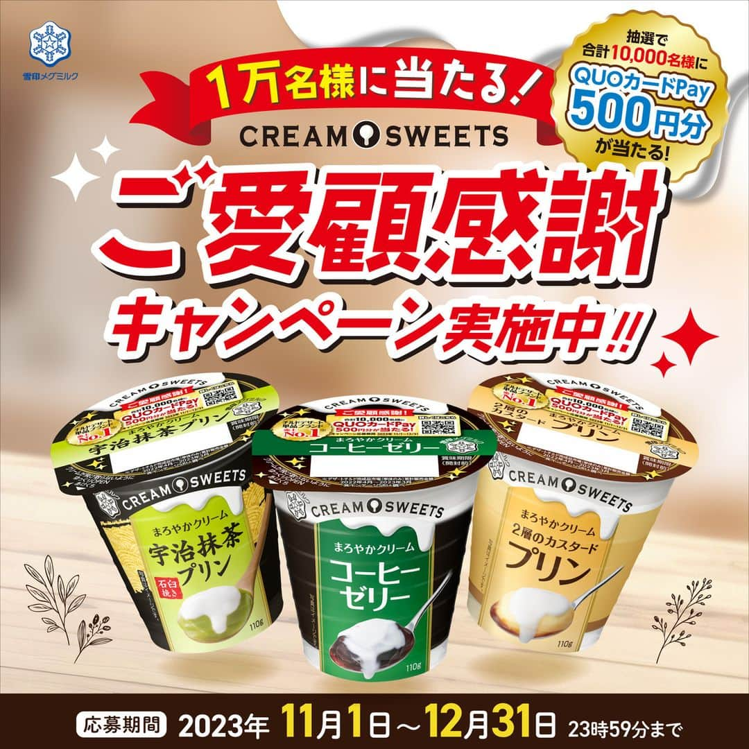 雪印メグミルクのインスタグラム：「. ＼みなさまのご愛顧に感謝！！／ . 「CREAM SWEETS」シリーズよりキャンペーンを実施中！ 詳しくはプロフィールにLinktreeから「知る・楽しむ」の「プレゼントキャンペーン」をクリック！ . . #クリームスイーツ #CREAMSWEETS #コーヒーゼリー #プリン #雪印メグミルク #スイーツ好きな人とつながりたい #スイーツ好きな人と繋がりたい #デザート好き #デザート好きな人と繋がりたい #スイーツ女子 #スイーツ男子 #スイーツグラム」