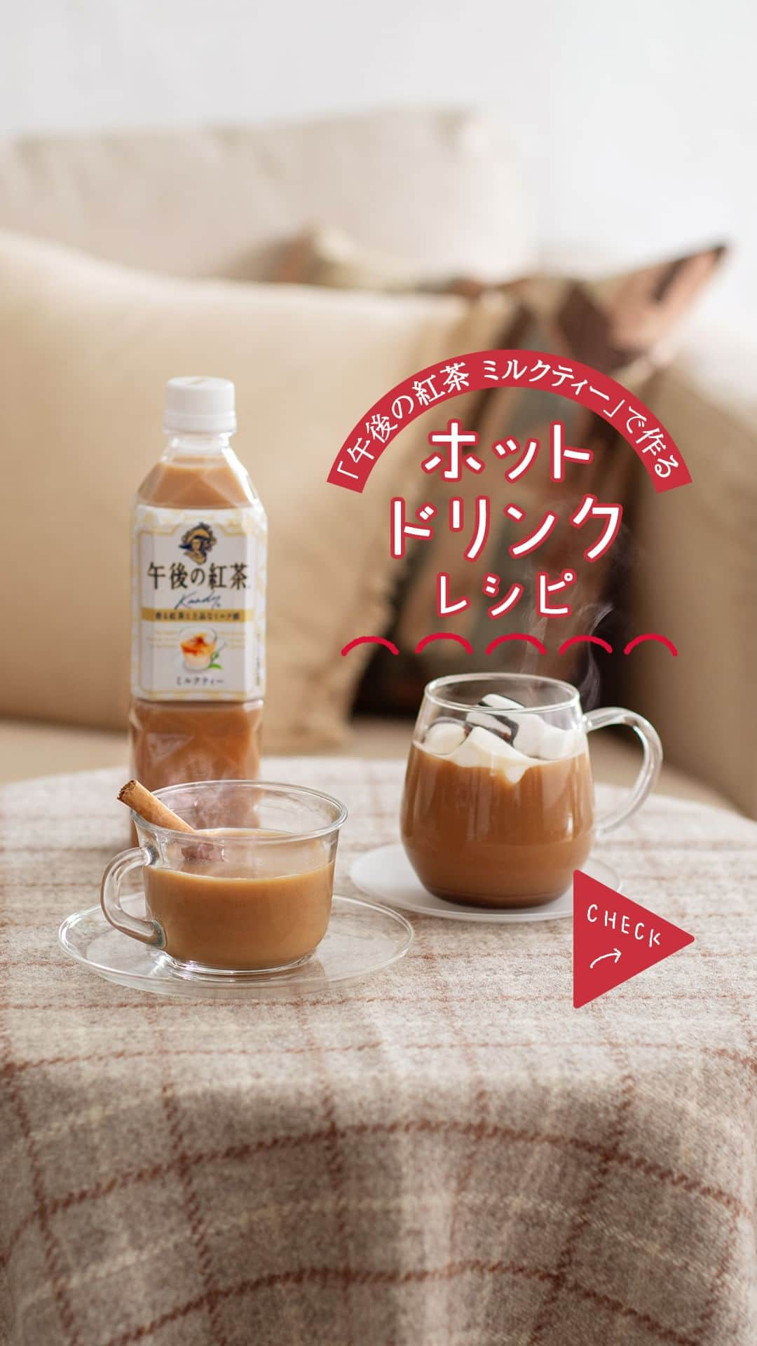 キリンビバレッジのインスタグラム：「【レシピあり】「午後の紅茶 ミルクティー」で作る冬に飲みたいHOTドリンクアレンジ。のんびりタイムのおともに、簡単アレンジでできるミルクティーはいかがですか？  ◆チャイ風ミルクティー  【材料 】（1人分） ・「午後の紅茶 ミルクティー」…180ml　  ・シナモンスティック…1本　  ・カルダモンパウダー …少々　  ・クローブパウダー…少々　  【作り方】 1. 耐熱カップに「午後の紅茶 ミルクティー」を注ぐ。  2 .カルダモンパウダー、クローブパウダーを入れ、 シナモンスティックで軽く混ぜる。  3 .シナモンスティックを入れたまま、600wのレンジで2分加熱したら完成。  ◆マシュマロチョコミルクティー  【材料 】（1人分） ・「午後の紅茶 ミルクティー」…180ml　  ・マシュマロ…適量　　  ・チョコソース…適量　   【作り方】 1 .耐熱カップに「午後の紅茶 ミルクティー」を注ぐ。  2 . 600wのレンジで2分加熱し、マシュマロをゆっくりのせ、 チョコソースをかけて完成。   レシピ提供： 佐野雅さん （@sanomiyabi.works ） sueさん（@sue_music_cafe）  ＊＊＊  みなさまの暮らしに キリンビバレッジの商品が 寄り添えますように。  #キリンビバレッジ #キリン #KIRINBEVERAGE  #午後の紅茶 #午後の紅茶ミルクティー #午後ティー #ミルクティー #ティータイム #紅茶のある暮らし #紅茶好きな人と繋がりたい #紅茶大好き #紅茶派 #紅茶のある生活 #ホットティー #ご褒美タイム #休憩タイム #お茶が好き #お茶タイム #お茶の時間 #お茶時間 #休憩タイム. #ホット #ミルクティーレシピ #ミルクティー好き #簡単レシピ #レシピあり #ドリンクレシピ #アレンジドリンク #定番商品」