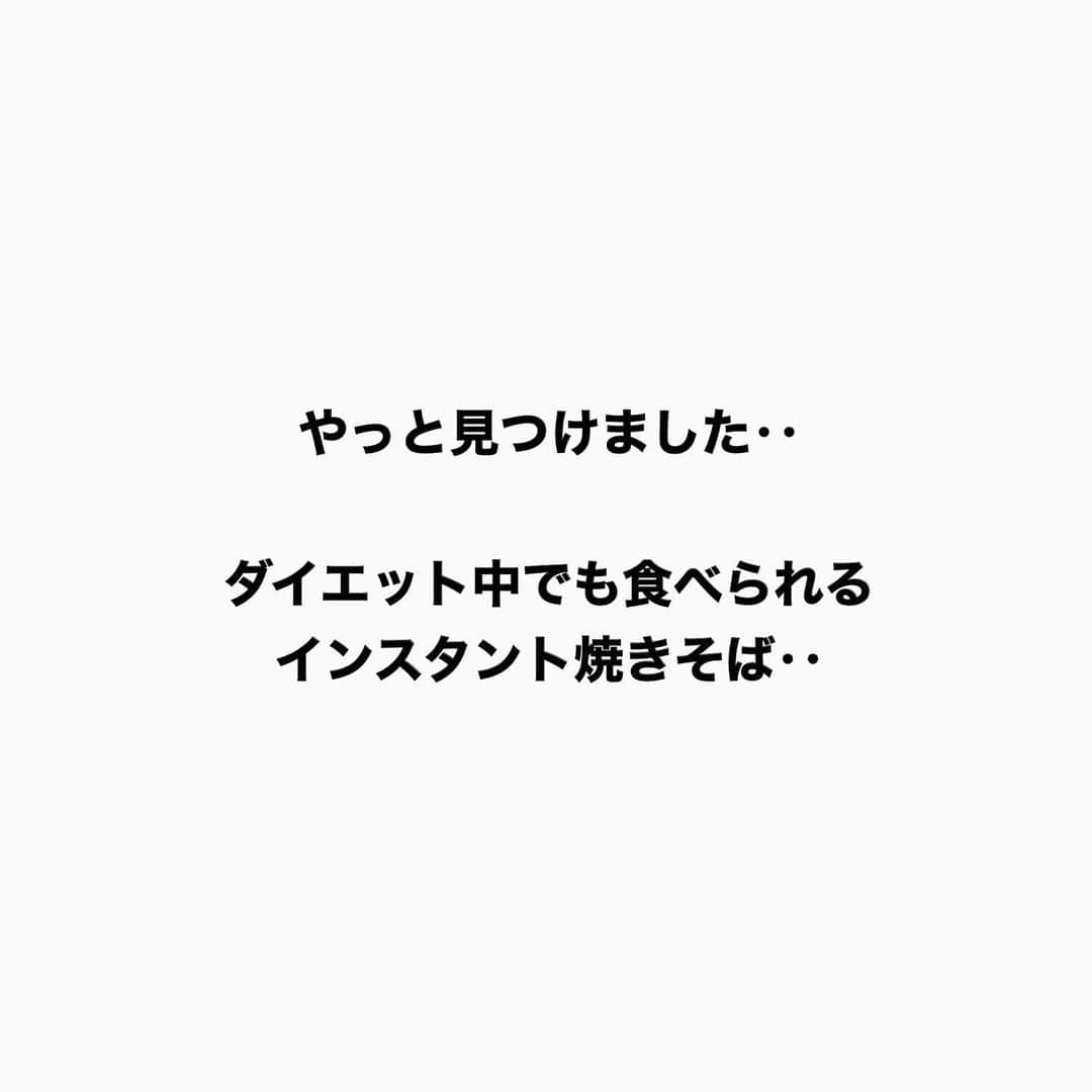 土田ゆうやさんのインスタグラム写真 - (土田ゆうやInstagram)「フォローすると痩せやすくなる→@yuu1234ts ⁡ 参考になった方は『🔥』をコメントして下さい。今後の投稿の参考にさせて頂きたいです。 ⁡ やっと見つけた‥ダイエット中でも食べられるインスタント焼きそば。 ⁡ スーパーで購入。約140円。モッチッチ。麺がもちもちで美味しい〜😋 ⁡ ・414kcal ・たんぱく質7.5g ・脂質13.6g ・炭水化物65.5g ⁡ 食物繊維とたんぱく質はちょい足ししてね。僕は時間がなかったからプロテイン➕賢者の食卓でちょい足ししたよ。 ⁡ ソースの量を調節すれば、食塩相当量も抑えられるよ。 ⁡ ⁡ ⁡ ⁡ 身体作りは楽しむ物です。身体作り＝辛いじゃなくて身体作り＝楽しいと思える人を1人で増やしたいと思って毎日情報発信しています。 ⁡ 他にもアカウント運用しています。宜しければ他のアカウントもフォローして頂けると嬉しいです。 ⁡ @yuu12345ts ⁡ このアカウントは、女性の身体を美しく変える専門家。ダイエット&ビューティースペシャリストの資格を取得しているパーソナルトレーナーの土田ゆうやが女性が美しく身体を変える為に必要な知識を発信しています。 ⁡ @gotandagym ⁡ 僕が都内で運営しているパーソナルジムのアカウントです。 ⁡ 五反田、目黒、渋谷、新宿、池袋で入会金なし、単発制のパーソナルトレーニングをさせて頂いています。税込8,800円〜 ⁡ 入会金なし、単発制なので気軽にパーソナルトレーニングを受けることが出来ます。 ⁡ 1人じゃ不安な方は、ペアトレがお勧めです。お得にパーソナルトレーニングを受けられます。 ⁡ 週1回以上の頻度を検討中の方は、体験 税込4,400円で受けることが出来ます。ペアトレの場合、1人税込3,300円。 ⁡ 栄養コンシェルジュ®︎ 1ッ星 2ッ星で学んだ知識（資格取得には約25万円必要）をベースとしたストレスなく食事管理する方法をまとめたデジタルテキストを無料でお渡しします。食事の管理もテキストがあるので、安心です。 ⁡ ※2回目来店時にお渡しさせて頂きます。 ⁡ パーソナルトレーニングの詳細は、プロフィールのURLをクリックして下さい。 ⁡ #五反田#五反田パーソナルジム#五反田パーソナル#五反田ジム#目黒#目黒パーソナルジム#目黒パーソナル#渋谷#渋谷パーソナルジム#渋谷パーソナル#脂質制限#脂質制限ダイエット#脂質制限コンビニ#インスタダイエット#食べて痩せる#食べて痩せるダイエット#健康的な食事 #健康的に痩せる #健康的に痩せたい #短期で痩せる#すぐ痩せる#コンビニランチ#ダイエット#インスタント焼きそば#焼きそば#カップやきそば」11月22日 17時30分 - yuu1234ts