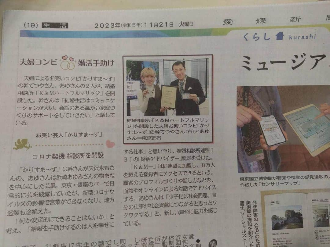 幹てつやさんのインスタグラム写真 - (幹てつやInstagram)「【新聞に掲載頂きました‼️】  本日の『愛媛新聞』・『福井新聞』の２社にかりすま〜ずの結婚相談所開設の記事を掲載頂きました‼️  愛媛県・福井県の方 是非ご覧下さい‼︎  かりすま〜ずの結婚相談所 「K&Mハートフルマリッジ」のＨＰはこちら http://km-heartful.jp  #結婚相談所 #婚活 #婚活相談 #マリッジカウンセラー #婚活カウンセラー #かりすまーず #夫婦マリッジカウンセラー #幹てつや #かりすまーずあゆ」11月22日 12時13分 - mikitetsuya