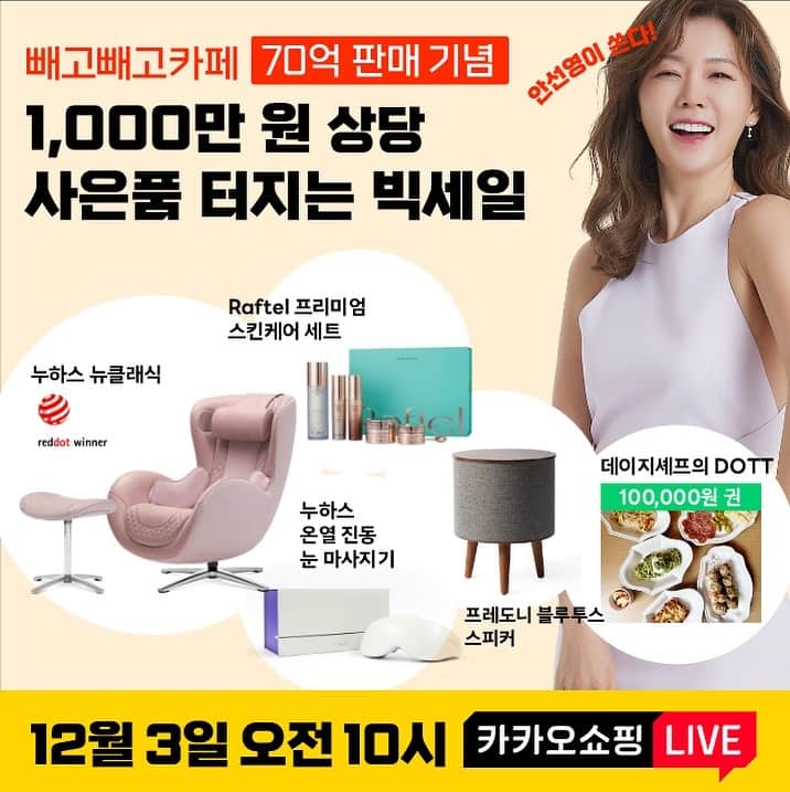 アン・ソニョンのインスタグラム：「<여러분 어텐션 플리즈🩷>   올한해도, 러브바자를 사랑해주셔서 감사합니다. 뭘로 보답을 할까 고민하다가, 선물을 준비하고,  (곳간 탈털 털었더니 정확히 1000만원하고도 40만원이라는 금액이 나왔네요🫶🏻🩷)  무엇보다 지난 3년간 사랑해주신 “빼고빼고카페” 왕폭탄세일 처음이자 마지막으로 시원하게 던지고, 기존 제품은 단종하려합니다.   사실 올한해, #빼빼카페 되팔이이슈, 제조벤더이슈, 담당직원이슈, 카피상품 이슈.. 등등 하루에도 몇번이나 회사를 때려쳐야하나 싶을정도의 고민을 하게한 “저의 자랑이자 근심거리”였던 제자식같은 제품이거든요.   자세한 이야기 라이브로 뫼실께요❤️  <새로운 빼고빼고카페가 탄생한다면 꼭 구매하겠다> 설문에 응해주시면 감사하겠습니다🙏🏻」