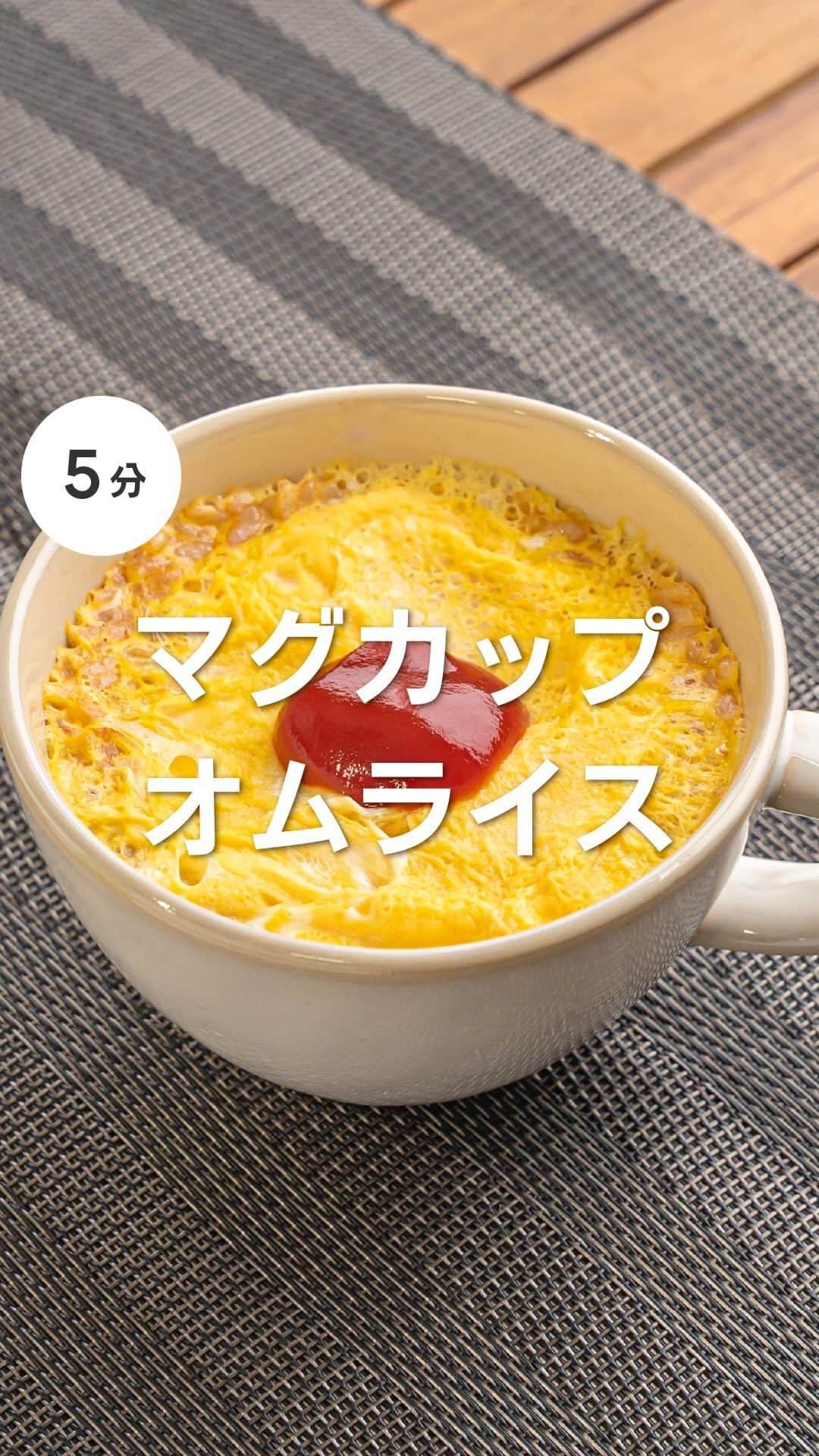 KURASHIRUのインスタグラム：「『5分で完成！マグカップでお手軽オムライス』 レシピは投稿文をチェック↓  美味しそう！作ってみよう！と思ったら コメント欄に「❤️」してもらえると嬉しいです😊  ————————————————————  マグカップでお手軽オムライス  【材料】 ごはん 120g 玉ねぎ 20g ウインナー 1本 (A)ケチャップ 大さじ2 (A)塩こしょう 小さじ1/3 マヨネーズ 小さじ2 溶き卵（Mサイズ） 1個分 ケチャップ 大さじ1  【作り方】 1. 玉ねぎはみじん切りにします。 2. ウインナーは薄切りにします。 3. 耐熱ボウルにごはん、1、2、(A)を入れて混ぜ合わせます。ラップをかけ、玉ねぎがしんなりするまで600Wの電子レンジで2分加熱します。 4. 耐熱性のマグカップに入れ、マヨネーズを塗り、溶き卵を流し入れます。ふんわりとラップをかけ、600Wの電子レンジで2分加熱し、卵が半熟状になったらケチャップをかけて完成です。  【コツ・ポイント】 マグカップは、電子レンジ対応の容量400mlのものを使用しました。 ご使用の電子レンジの機種や耐熱容器の種類、食材の状態により加熱具合に誤差が生じます。様子を確認しながら、必要に応じて加熱時間を調整しながら加熱してください。 ご高齢の方や、2才以下の乳幼児、妊娠中の女性、免疫機能が低下している方は、十分加熱し卵の生食を避けてください。  ———————————————————— 初心者さんでも作れる！ 簡単・時短レシピを毎日発信中👩‍🍳 5,800万人が利用するクラシルの公式Instagram @kurashiru のフォローをお願いします✨ ————————————————————  #クラシル #クラシルごはん #料理 #レシピ #時短 #簡単レシピ #手料理 #献立 #おうちごはん #手作りごはん #今日のごはん #朝ごはん #昼ごはん #ランチ #夜ごはん #晩ごはん #夜食 #節約ごはん #節約レシピ #管理栄養士 #オムライス #マグカップ」