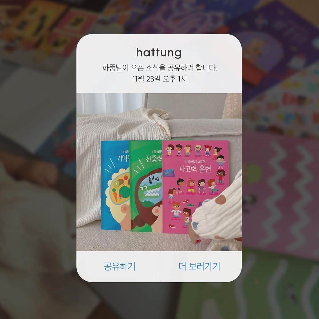 カン・ヘヨンのインスタグラム：「바로 내일 한시, 영유아 #영재교육 의 시작 처음 교육 핫딜이 시작됩니다📌  👶🏻3-6세까지 추천드려요  우리 아이 두뇌 발달에 이보다 퀄리티 높고 스토리텔링 확실한  #영유아 #교재 없어요. 진짜. 확신합니다.  제가 추천드리는 옵션은 옵션 3) 이에요  👉🏼두뇌 훈련부터 처음 수학, 브레인, 컬러링북까지 총 28종의 풀세트 옵션인데 마구마구 그리고 낙서할 수 있는 하뚱 노트 4종이 무조건 증정되구요  이 옵션 3) 을 들이시면 ✅돌 이후부터 사용 가능한 컬러링북 ~ ✅두돌 전후로 활용 가능한 ‘선긋기, 그림 찾기’ 등등 그리고 ✅4살에 활용하기 좋은 심화된 창의력 & 두뇌 발달 교재들,   ✅5,6세에 활용 가능한 수학 , 과학 교재들까지 한 번에 들이실 수 있어요   ✔️돌부터 ~ 6세까지의 두뇌 발달 교재들을 단계적으로 들이는데 99,000won 이에요. 이 풀세트 구매하시면 다른 교재들 당분간 구매하실 필요 없습니다.  이외에는 하뚱 공홈에서 무료 워크 시트지만 출력해도 정말 충분해요  어차피 다른 교재들은 애들이 풀지도 않을 거라^^  👋🏼우리 아이가 학습에 관심이 없는 게 아니에요. 너무나 재미없는 교재들에 흥미를 갖지 않는 거예요. 제가 훈이 다른 교재들로 같이 풀자고 해봤을 때 느꼈어요. 하뚱 교재 아니면 애가 아예 관심이 없어요..  아이들이 좋아하는 그림체와 흥미를 유발하는 질문들이  과연 #영재교육 은 다르다 싶습니다🎓  오후에 파트별로 교재 소개 올릴 예정인데 다들 놀랄 준비 하세요?」