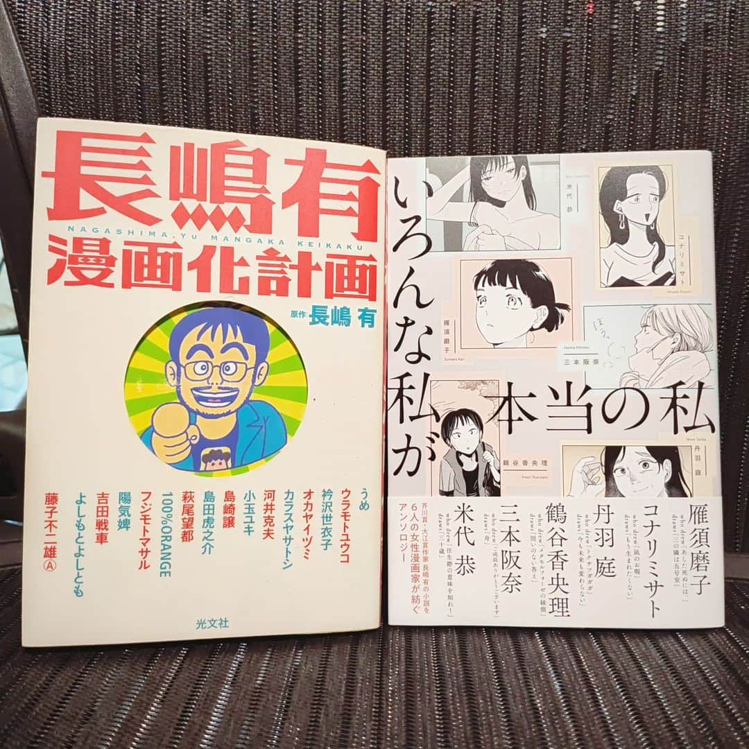 ブルボン小林のインスタグラム：「東西横綱揃い踏み！ 『いろんな私が本当の私』は双葉社より本日発売！  旧『長嶋有漫画化計画』は、なんかまだ在庫があったみたいで、Amazonで在庫ありになってます。でも重版しなさそう。  どちらも入手できるうちが華よ。 感想も聞けると嬉しいです。  #コナリミサト #米代恭 #雁須磨子 #三本阪奈 #鶴谷香央理 #丹羽庭 #長嶋有漫画化計画 #いろんな私が本当の私」