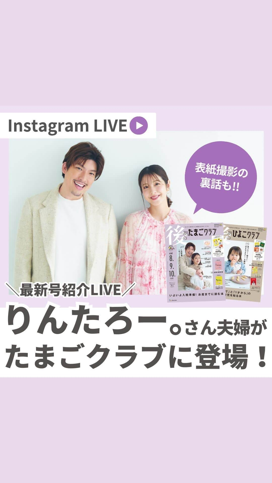 【公式】たまひよ編集部のインスタグラム：「＼「たまひよ最新号」とコメントしていただくと、最新号の詳しい情報がDMで届きます♪／  ❤️本日もライブをご覧いただきありがとうございました❤️  後期のたまごクラブ、後期のひよこクラブが気になった方は、この投稿に「たまひよ最新号」とコメントいただくか、@tamahiyoinstaのプロフィールリンクからチェックしてみてくださいね❤️  ※コメントいただくと、たまひよ公式アカウントからDMで商品情報をお送りいたします。  ※端末やバージョンによってはお送りできないことがあります。  ※たまひよ公式Instagramをフォローいただいていない場合DMが届かないことがあります。  #たまごクラブ最新号 #ひよこクラブ最新号 #後期のたまごクラブ #後期のひよこクラブ #ミッフィー #たまひよ30周年 #先輩ママ #出産準備 #子育ての悩み #ベビーグッズ」