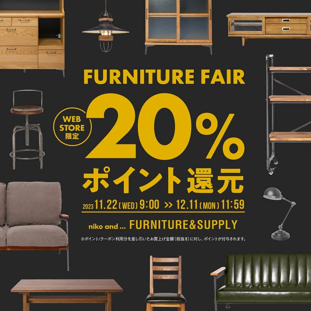 niko and ...のインスタグラム：「FUNITURE FAIR スタート  公式EC「.st」で開催中 対象の家具お買い上げいただくと.stポイント20%還元されます！！期間限定の「家具フェア」を活用して、お得にインテリアを楽しみましょう★  _____________________  家具フェアの詳細はプロフィールURLからご覧ください☺ @nikoand_tools  #tools #nikoand #nikoandtools #雑貨 #ニコアンド #ニコアンド家具 #ニコ家具 #ニコカグ #家具フェア #ニコカグ」