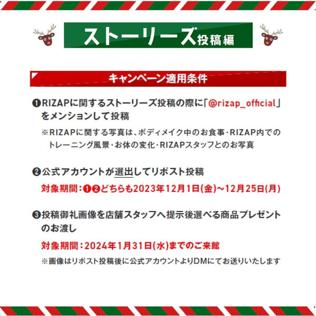 ライザップさんのインスタグラム写真 - (ライザップInstagram)「📢RIZAP会員さまへお知らせです🫶  Instagram de RIZAP! リポストチャレンジキャンペーン を開催します！！！！！！！  今回は、フィード投稿＆ストーリーズ投稿 それぞれで実施いたします✨  ＼ リポスト投稿対象期間 ／ 2023年12月1日(金)～12月25日(月)  ≪フィード投稿編≫ キャンペーン期間中にInstagramにて @rizap_officialをタグ付けしてフィード投稿！ その中から選出させていただき RIZAP公式アカウントがフィードにてリポスト投稿 させていただいた方に…！ ★セッション1回プレゼント★  ◆キャンペーン適用条件--------------------- ❶RIZAPに関する写真投稿の際に 　「@rizap_official」をタグ付けして投稿 対象期間：：2023年11月25日(土)～12月20日(水) ※#ライザップ #RIZAP は任意 ※RIZAPに関する写真は、ボディメイク中のお食事・RIZAP内でのトレーニング風景・お体の変化・RIZAPスタッフとのお写真  ❷公式アカウントが選出してリポスト投稿 対象期間：2023年12月1日(金)～12月25日(月) ※公式アカウントからDMでリポスト投稿承諾依頼をし、承諾いただけた方の投稿に対しリポスト投稿をいたします  ❸投稿御礼画像を店舗スタッフへ提示後プレゼントお渡し 対象期間：2024年1月31日(水)までにプレゼントセッションを実施してください ※画像はリポスト投稿後に公式アカウントよりお送りいたします --------------------------------------------  ◆キャンペーン注意事項--------------------- ※キャンペーン特典プレゼントは、2023年11月25日(土)～12月20日(水)にフィードにてタグ付け投稿いただき、12月1日(金)～12月25日(月)に公式アカウントがリポスト投稿完了後、2024年1月31日(水)までに御礼画像のご提示のうえプレゼントセッションを実施してください。 ※適用条件❶を満たしてもリポスト投稿されないと特典適用となりませんのでご注意ください。 ※お1人さまにつき投稿回数の制限、リポスト投稿回数の制限はございませんので、何度でもご参加ください。 ※本キャンペーンについての投稿はご遠慮ください。 ※ライザップ店舗内で撮影される際は他のお客様が写りこまないよう十分ご配慮ください。 --------------------------------------------  ≪ストーリーズ投稿編≫ キャンペーン期間中にInstagramにて @rizap_officialをメンションしてストーリーズ投稿！ その中から選出させていただき RIZAP公式アカウントがストーリーズにてリポスト投稿 させていただいた方に…！ ★選べる商品プレゼント★  ◆キャンペーン適用条件--------------------- ❶RIZAPに関するストーリーズ投稿の際に 　「@rizap_official」をメンションして投稿  ❷公式アカウントが選出してストーリーズにてリポスト投稿 対象期間：❶❷どちらも2023年12月1日(金)～12月25日(月)  ❸投稿御礼画像を店舗スタッフへ提示後プレゼントお渡し 対象期間：2024年1月31日(水)までのご来館 ※画像はリポスト投稿後に公式アカウントよりお送りいたします --------------------------------------------  ◆キャンペーン注意事項--------------------- ※キャンペーン特典プレゼントは、2023年12月1日(金)～12月25日(日)にストーリーズにて「@rizap_official」をメンションして投稿いただき、同期間中に公式アカウントがリポスト投稿完了後、2024年1月31日(水)までにご来館いただき御礼画像をご提示いただくことで選べる商品プレゼントのお渡し対象となります。 ※適用条件❶を満たしてもリポスト投稿されないと特典適用となりませんのでご注意ください。 ※お1人さまにつき投稿回数の制限、リポスト投稿回数の制限はございませんので、何度でもご参加ください。 ※本キャンペーンについての投稿はご遠慮ください。※ライザップ店舗内で撮影される際は他のお客様が写りこまないよう十分ご配慮ください。 --------------------------------------------  特典をGETして 日々のボディメイクにお役立てください🌟  皆さまのキャンペーンへのご参加を お待ちしております！！！！！！！  #ライザップ #RIZAP #筋トレ #トレーニング #パーソナルトレーニング #ダイエット #ダイエット記録 #低糖質」11月24日 20時00分 - rizap_official