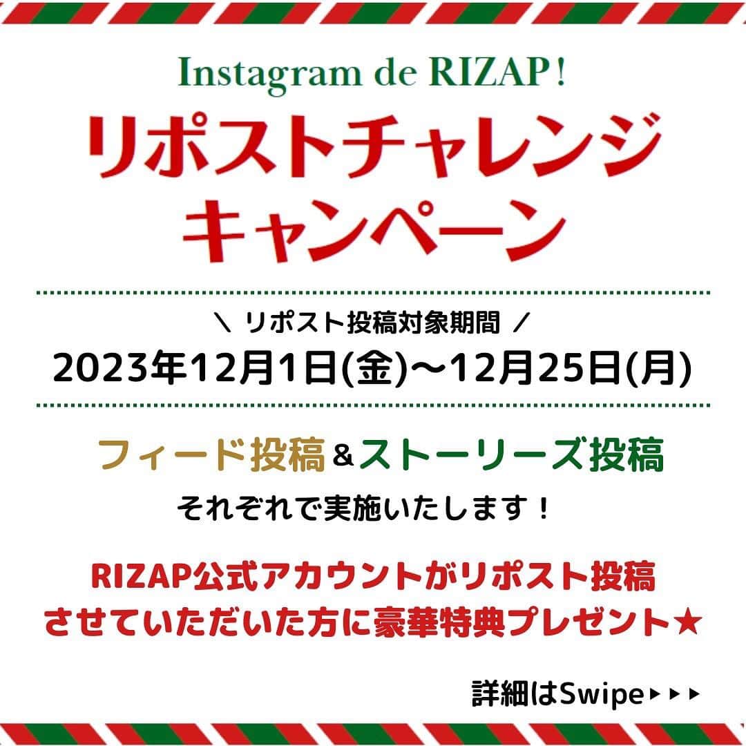 ライザップさんのインスタグラム写真 - (ライザップInstagram)「📢RIZAP会員さまへお知らせです🫶  Instagram de RIZAP! リポストチャレンジキャンペーン を開催します！！！！！！！  今回は、フィード投稿＆ストーリーズ投稿 それぞれで実施いたします✨  ＼ リポスト投稿対象期間 ／ 2023年12月1日(金)～12月25日(月)  ≪フィード投稿編≫ キャンペーン期間中にInstagramにて @rizap_officialをタグ付けしてフィード投稿！ その中から選出させていただき RIZAP公式アカウントがフィードにてリポスト投稿 させていただいた方に…！ ★セッション1回プレゼント★  ◆キャンペーン適用条件--------------------- ❶RIZAPに関する写真投稿の際に 　「@rizap_official」をタグ付けして投稿 対象期間：：2023年11月25日(土)～12月20日(水) ※#ライザップ #RIZAP は任意 ※RIZAPに関する写真は、ボディメイク中のお食事・RIZAP内でのトレーニング風景・お体の変化・RIZAPスタッフとのお写真  ❷公式アカウントが選出してリポスト投稿 対象期間：2023年12月1日(金)～12月25日(月) ※公式アカウントからDMでリポスト投稿承諾依頼をし、承諾いただけた方の投稿に対しリポスト投稿をいたします  ❸投稿御礼画像を店舗スタッフへ提示後プレゼントお渡し 対象期間：2024年1月31日(水)までにプレゼントセッションを実施してください ※画像はリポスト投稿後に公式アカウントよりお送りいたします --------------------------------------------  ◆キャンペーン注意事項--------------------- ※キャンペーン特典プレゼントは、2023年11月25日(土)～12月20日(水)にフィードにてタグ付け投稿いただき、12月1日(金)～12月25日(月)に公式アカウントがリポスト投稿完了後、2024年1月31日(水)までに御礼画像のご提示のうえプレゼントセッションを実施してください。 ※適用条件❶を満たしてもリポスト投稿されないと特典適用となりませんのでご注意ください。 ※お1人さまにつき投稿回数の制限、リポスト投稿回数の制限はございませんので、何度でもご参加ください。 ※本キャンペーンについての投稿はご遠慮ください。 ※ライザップ店舗内で撮影される際は他のお客様が写りこまないよう十分ご配慮ください。 --------------------------------------------  ≪ストーリーズ投稿編≫ キャンペーン期間中にInstagramにて @rizap_officialをメンションしてストーリーズ投稿！ その中から選出させていただき RIZAP公式アカウントがストーリーズにてリポスト投稿 させていただいた方に…！ ★選べる商品プレゼント★  ◆キャンペーン適用条件--------------------- ❶RIZAPに関するストーリーズ投稿の際に 　「@rizap_official」をメンションして投稿  ❷公式アカウントが選出してストーリーズにてリポスト投稿 対象期間：❶❷どちらも2023年12月1日(金)～12月25日(月)  ❸投稿御礼画像を店舗スタッフへ提示後プレゼントお渡し 対象期間：2024年1月31日(水)までのご来館 ※画像はリポスト投稿後に公式アカウントよりお送りいたします --------------------------------------------  ◆キャンペーン注意事項--------------------- ※キャンペーン特典プレゼントは、2023年12月1日(金)～12月25日(日)にストーリーズにて「@rizap_official」をメンションして投稿いただき、同期間中に公式アカウントがリポスト投稿完了後、2024年1月31日(水)までにご来館いただき御礼画像をご提示いただくことで選べる商品プレゼントのお渡し対象となります。 ※適用条件❶を満たしてもリポスト投稿されないと特典適用となりませんのでご注意ください。 ※お1人さまにつき投稿回数の制限、リポスト投稿回数の制限はございませんので、何度でもご参加ください。 ※本キャンペーンについての投稿はご遠慮ください。※ライザップ店舗内で撮影される際は他のお客様が写りこまないよう十分ご配慮ください。 --------------------------------------------  特典をGETして 日々のボディメイクにお役立てください🌟  皆さまのキャンペーンへのご参加を お待ちしております！！！！！！！  #ライザップ #RIZAP #筋トレ #トレーニング #パーソナルトレーニング #ダイエット #ダイエット記録 #低糖質」11月24日 20時00分 - rizap_official