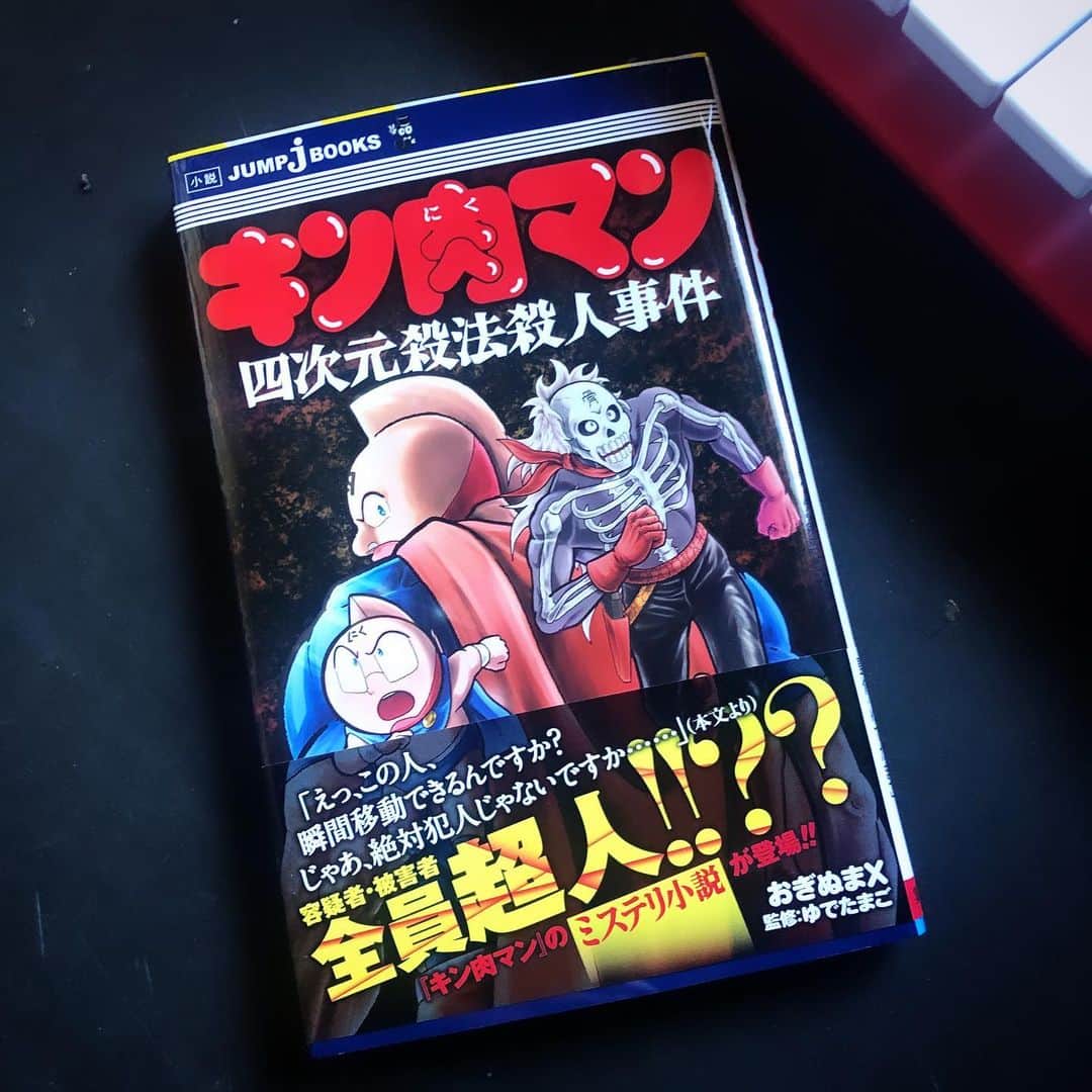 MONKYのインスタグラム：「昨日、東京に来ていた岩井ロングセラーと合流。  誕生日プレゼントで『キン肉マン』の小説をもらいました。  岩井くんらしい！　ありがとうー！  岩井くんと一緒にやってるバンド、EXOTIC SKATESのライブが近づいてきました！ @exotic_skates   24日、大阪本町マザーポップコーンでにてイケまくりの2バンドを招いての対バン企画『¡MOCAMBO!』第一弾！  バチバチのキレキレなライブをしたいと思います。  すごい楽しみな夜。  皆様、ぜひぜひ遊びに来て下さい♬  @dig.dug.jp  @stepaktakraw」