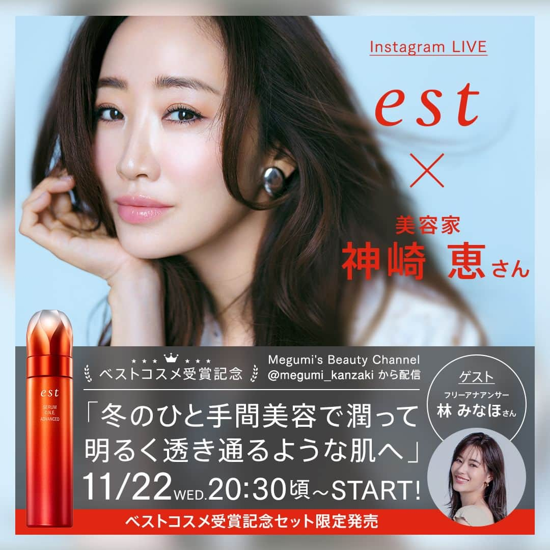 est_jpのインスタグラム：「＼本日20:30頃〜神崎さんIG LIVE実施／ ✨【エスト セラム ワン アドバンスド】ベストコスメ受賞記念✨ 美容家 神崎恵さんのInstagram LIVEを実施！ フリーアナウンサーの林みなほさんをお迎えして、冬本番に向けた肌づくりについてお話頂きます❄  ・テーマ：「冬のひと手間美容で潤って明るく透き通るような肌へ」 ・LIVE日時：本日11/22(水)20:30頃〜配信開始 ・配信元：神崎さんInstagramアカウント @megumi_kanzaki  23年上半期・下半期のベスコスが試せるお得なベストコスメ受賞記念セットが、エスト公式オンラインショップと全国百貨店のエストカウンターにて、本日より数量限定で発売開始します。  だんだんと乾燥が気になってくるこの季節☃ 神崎さんの冬に向けた肌づくりのこだわりや潤いの秘訣など、聞いてみたいことを是非コメントしてくださいね。  冬本番を迎える前に、神崎さんと一緒に潤って透き通るような美しい肌づくりを目指しましょう💪🏻 皆様のご視聴をお待ちしております♪  #est #エスト #花王 #セラムワン #セラムワンアドバンスド #魅惑の泡 #魅惑の理由 #神崎恵 #スキンケア #炭酸ケア #炭酸泡 #炭酸美容液 #ベスコス #ベストコスメ #デパコス #デパートコスメ #ナイトケア #ナイトルーティン #美肌ケア #保湿ケア #エイジングケア #ツヤ肌 #ハリ肌 #デイリースキンケア #美容マニア #美容賢者 #大人美容 #肌悩み #夏の肌 #ご褒美ケア」