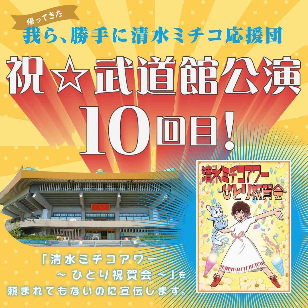 ほぼ日刊イトイ新聞のインスタグラム：「⁡ あれは2014年のこと、ほぼ日は、 「勝手に清水ミチコ応援団」を結団しました。 ⁡ 長いおつきあいだった清水ミチコさんが、 武道館で単独ライブを行なうという報せをうけ、 ただひたすらに「本気で応援する」と気持ちを固め、 「表参道でティッシュを配る」活動に出たのです。 ⁡ 2024年のお正月公演で10周年を迎える 清水ミチコさんの「ひとり武道館」を、 またもや、ほぼ日が勝手に応援します。 今回は、動画で、ツアーの初日の舞台裏に 密着した様子をお届けします。 担当したのは清水ミチコさんの大ファン、 新人乗組員玉木です。 ⁡ 玉木の思い、そして密着動画、 プロフィールにある「ご紹介コンテンツ一覧」、 もしくは、ストーリーズのリンクから おたのしみください。 ⁡ #清水ミチコ さん #清水ミチコアワーひとり祝賀会 #ほぼ日 #ほぼ日刊イトイ新聞  #ほぼ日のよみもの ⁡ https://www.1101.com/n/s/4325/index.html」