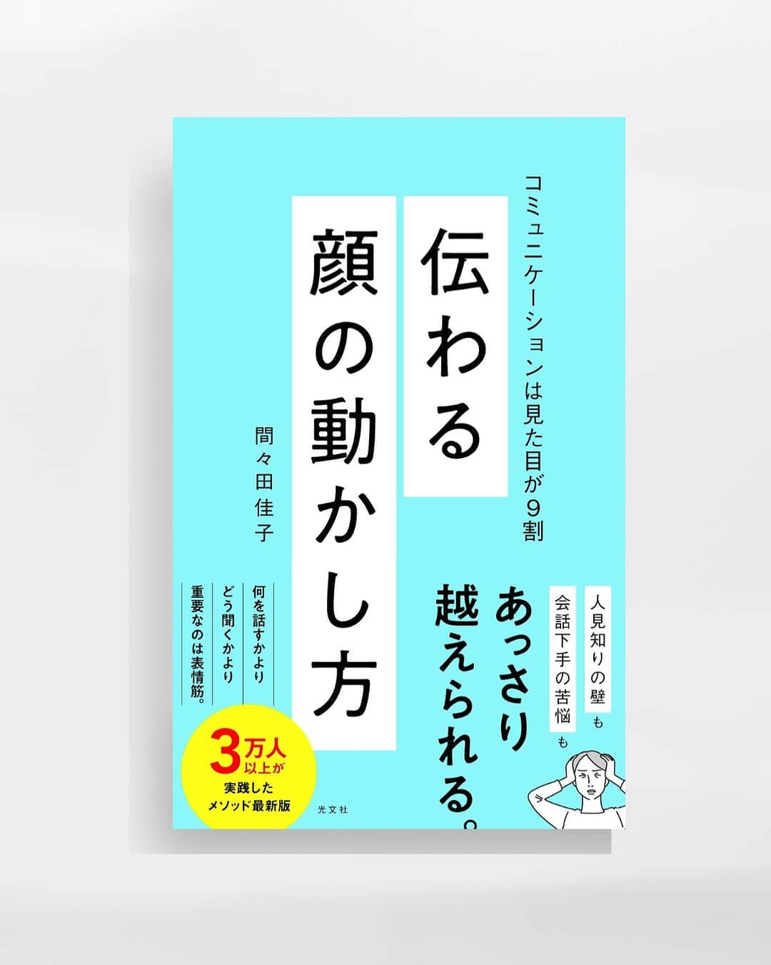 間々田佳子のインスタグラム：「本日ずっと出したかったコミュニケーションの本が発売です！ 「伝わる顔の動かし方　コミュニケーションは見た目が9割」🎉  世の中では「見た目が９割」「見た目が大事」だとよく言われておりますが、 表情筋のどこを動かせば、目力が上がる、笑顔が作れる…と明文化して解説した本は今までありませんでした。  コミュニケーションのハウツー本としては類を見ない画期的な1冊だと自負しております。  13年顔を鍛えてきて、今まで色々な気づきがありました。顔の動かし方を少し変えるだけで人間関係も、人生も面白いように変化すると感じています。それを一冊に集約。  表情にどこか自信がもてない皆さんに、ぜひ読んでいただきたい一冊です❣️✨  この本を作るにあたり、多くのみなさまにご協力いただきました。 ほんとうにありがとうございました。大事に大事に皆さんに届けていきます☺️✨🙏  #伝わる顔の動かし方 #コミュニケーションは見た目が9割 #間々田佳子」