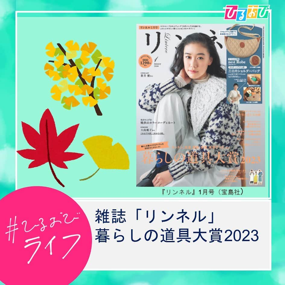 TBS「ひるおび！」のインスタグラム：「11月22日（水）#ひるおびライフ お楽しみいただけましたか❓🥺  暮らし系雑誌売上NO.1の#リンネル 📕 の大人気企画 #暮らしの道具大賞2023 から プロが使ってみて良かった商品🤫 思わず欲しくなる#調理家電 や#お掃除グッズ  の#逸品 を紹介しました🙆🤩  雑誌内には計114商品が掲載✌️ 見応え十分の誌面も確認してみてはいかがでしょうか❓  #宝島社 #リンネル1月号  #Panasonic #自動調理制オートクッカービストロ #自動計量IH炊飯器 #マーナ #水筒すき間洗いブラシ #アイリスオーヤマ #電動フロアワイパー  #グラフィコ #酸素系漂白剤用漬けおきバッグ #Mindootechnology #MiodooPureX  #フィッツコーポレーション #マンタヘアブラシパルスグレー  #恵俊彰 #八代英輝 #江藤愛 #朝日奈央 #土屋礼央 #小沢光葵 #若林有子 #TBS #ひるおび」