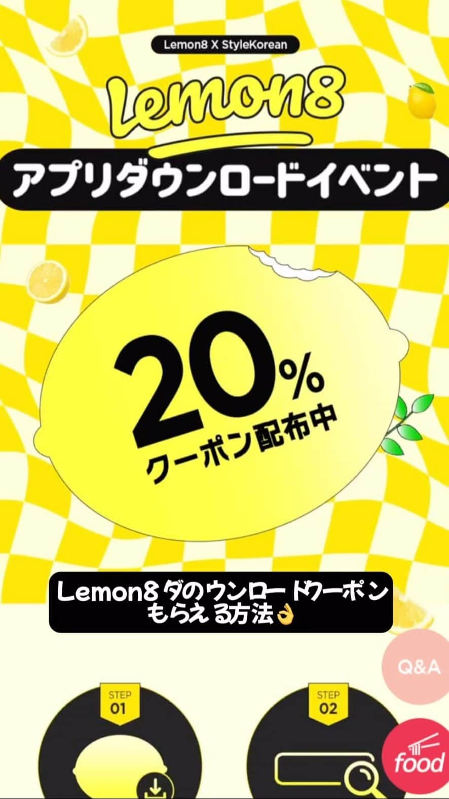 スタイルコリアンのインスタグラム：「. 🍋Lemon8 x Stylekorean🌸  アプリダウンロードイベント🌟 Lemon8アプリダウンロードで20％クーポン配布中💦  スタコリサイトのイベントの部分を確認してください🙏  #スタコリ #lemon8 #コラボ #コラボイベント #stylekorean_global #クーポン #クーポン情報 #韓国コスメ #韓国スキンケア #レモスタ #韓国 #韓国旅行」