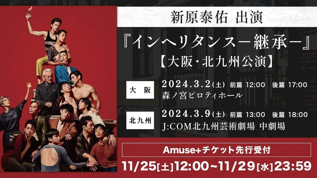 新原泰佑さんのインスタグラム写真 - (新原泰佑Instagram)「舞台『インヘリタンス -継承-』  地方公演のチケット先行受付が 今月25日からスタートしますっ💫  皆さんお申し込みお忘れなく☺️  #インヘリタンス」11月22日 13時09分 - taisukeniihara.official