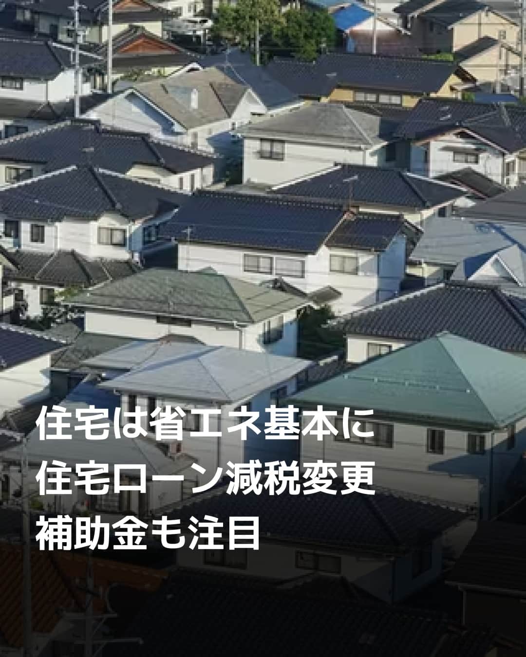 日本経済新聞社のインスタグラム：「新築住宅は2024年から、省エネ基準を満たさないと住宅ローン控除が使えなくなります。中古住宅では性能向上のための増改築を補助金の対象とし、国は住宅の断熱性・気密性を高めることで脱炭素を進める狙いです。⁠ ※画像に一部不備があったため、修正し再投稿しました⁠ ⁠ 詳細はプロフィールの linkin.bio/nikkei をタップ。⁠ 投稿一覧からコンテンツをご覧になれます。⁠→⁠@nikkei⁠ ⁠ #日経電子版 #住宅ローン #住宅ローン控除 #省エネ #新築住宅 #中古住宅」
