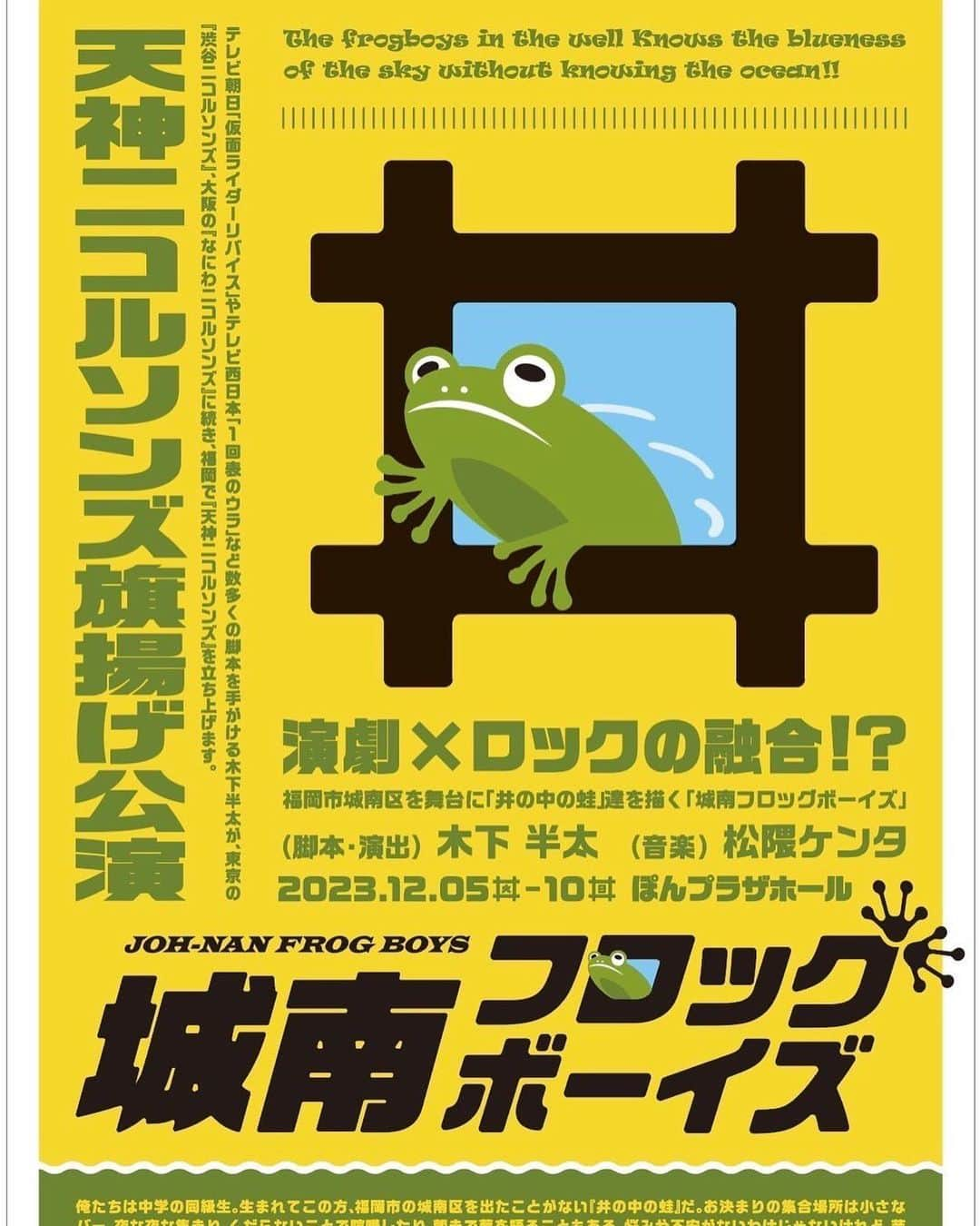 井上志帆子のインスタグラム：「#城南フロッグボーイズ  絶賛稽古中！！ 稽古しながら台本が出来上がってる。楽しい！！！  井上は🅱️チームです 千秋楽のお席は残りわずかとなってますので、お早めに！！！ よろしくお願いします🐸  #稽古中の写真」