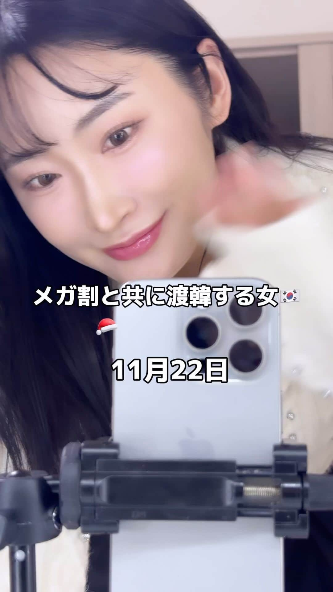 三井菜那のインスタグラム：「11月22日の渡韓きろく🇰🇷#韓国旅行#韓国#渡韓#韓国コスメ#韓国美容#韓国スキンケア」