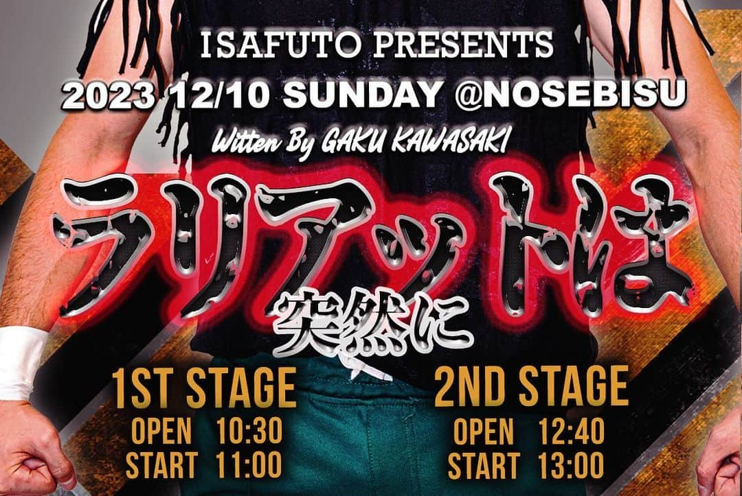 熊野直哉さんのインスタグラム写真 - (熊野直哉Instagram)「久々のお芝居！  『ラリアットは突然に』 12/10(日) ①11:00～　②13：00～ 会場　NOS恵比寿 @nos_ebisu   チケット発売開始しました👍👍👍  プロレスを題材にした、一日限りのお芝居！！ どこか胸にくる熱苦しいコメディとなっております‼️」11月22日 22時57分 - naoya_akama