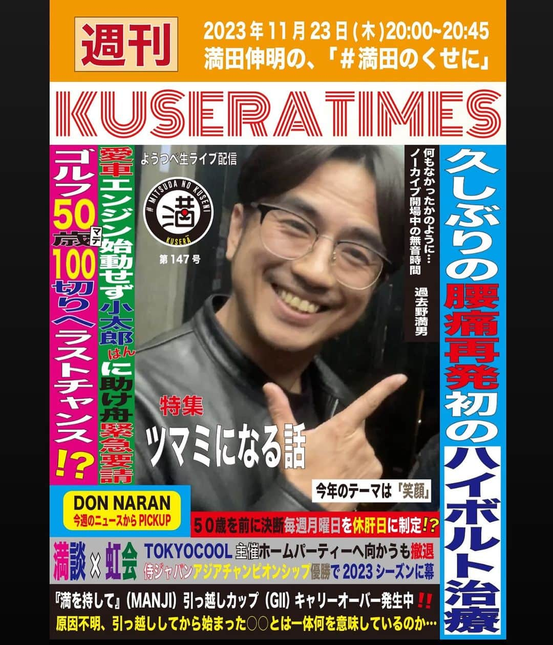 満田伸明のインスタグラム：「次回11/23(木)20:00～20:45 『満田伸明の、#満田のくせに』  やりまっさかいに🎙 https://www.youtube.com/channel/UCJaRqzdgztYECGiC2mj_2Dw?sub_confirmation=1  KUSERATIMES 『ツマミになる話』 https://forms.gle/tMNGQawbgcCQ1XHp9  満を持して 出題回  #木8  #KUSERATIMES #MANJI  #どんならん #満田伸明」