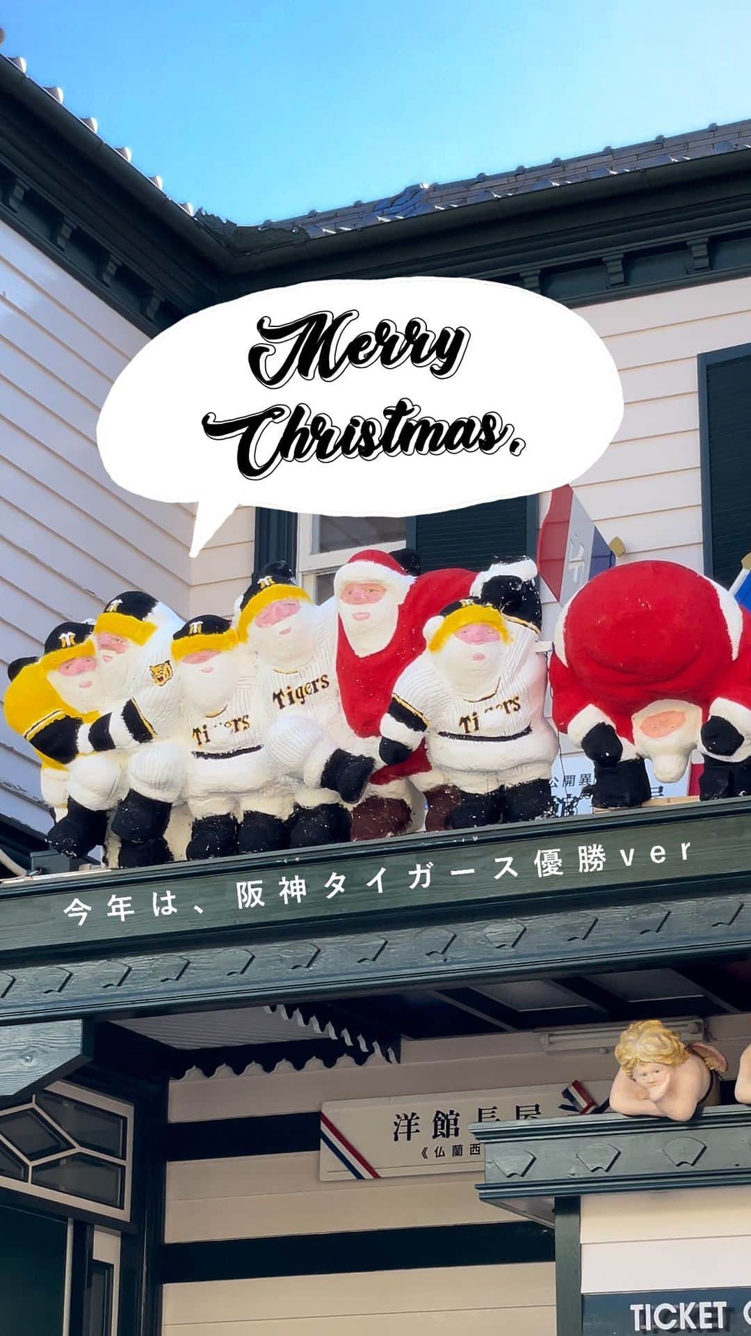 ウラリエのインスタグラム：「今年も、神戸北野異人館街に サンタさんがやってきた🎄🎁🎅🏻✨ . １年間の世の中の様子をサンタクロース人形で 表す恒例の #世相サンタ ❤️ . 今年は、アレ！でも話題になった #阪神タイガース が主役となっていて⚾️ タイガースのユニフォームを着た サンタさんが沢山🐯✨ めちゃくちゃ可愛いやーーーん❣️ . #オリックスバファローズ 🦬💙 ユニフォームを着たサンタさんも 一人いるから探してみて 🔍 ̖́- . 12／25まで、展示されています ❇️ . 明日は、神戸 ＆ 大阪で 優勝パレードやね ㊗️🏆 . 見たかったけど、 明日は神戸にいない。。。🤦‍♀️ . #神戸#神戸市#kobe#神戸旅行#神戸観光#lovehyogo#lovekobe#神戸北野#神戸北野異人館 #北野異人館#サンタクロース#hanshintigers#orixbuffaloes #クリスマス#christmas」