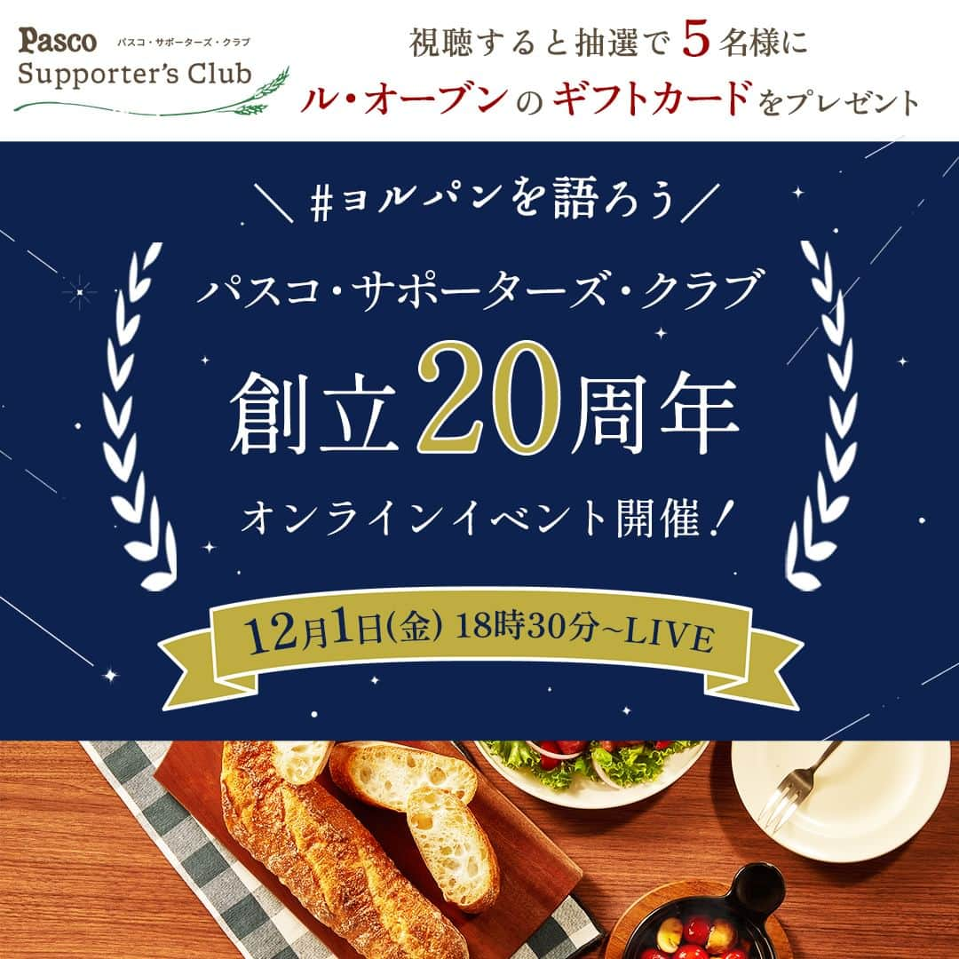 Pasco/敷島製パン株式会社のインスタグラム：「パスコ・サポーターズ・クラブ創立20周年記念 #ヨルパンオンラインイベント 参加者募集中♪  パスコ・サポーターズ・クラブ「Pascoとおいしい時間」は、10月に創立20周年を迎えたことを記念し、12月1日(金)18時30分～オンラインイベントを開催します👏  夜にパンを食べながら「ヨルパン」についてお話ししましょう😆 チャットでお気軽にメッセージを投稿してください💭 最後まで参加してくださった方の中から、抽選で5名様に「ル・オーブンのギフトカード」をプレゼント🎁  参加方法は、当日、オンラインイベント専用ページにアクセスするだけ！ ※参加には、パスコ・サポーターズ・クラブ  #Pascoとおいしい時間 への会員登録が必要です。  イベント詳細はこちら🔎 https://www.pasco-sc.fun/article/project/kyoso/25383/ プロフィール（@pasco.jp)下のハイライト《おいしい時間》からもアクセスしていただけます😊  たくさんのご参加お待ちしております🙋🏻‍♀️  #Pasco #パスコ #Pascoのある暮らし #超熟のある暮らし #パスコサポーターズクラブ #Pascoとおいしい時間 #パン好きさん集まれ #パン好きな人と繋がりたい #ヨルパン #パンのある夜を #オンラインイベント #イベント」