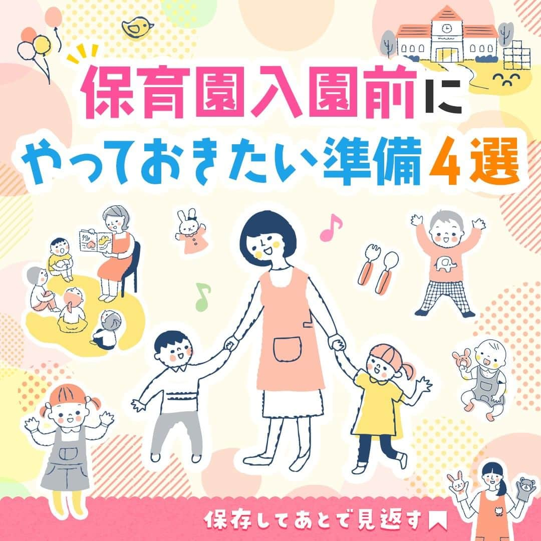 和光堂さんのインスタグラム写真 - (和光堂Instagram)「保育園入園前にやっておきたい準備4選⭐️  保育園生活に必要なものは盛りだくさん。 今回は、保育園入園までにやっておきたい準備についてご紹介します✨  ①生活リズムを整えよう 入園前から規則正しい生活を送ることが大切。 園でのスケジュールを予め確認して、起きる時間、昼食、お昼寝などの時間を合わせておくと、新しい生活にも馴染みやすくなります。  ②食べ物のアレルギーチェックをしておこう 保育園で給食が提供される園では、ほとんどの場合で入園前に食物アレルギーの有無を聞かれます。 お子さまのためにも事前に園と相談しながらアレルギーチェックを進めておきましょう。 また、万が一アレルギー症状が出た時に備えて、初めて食べる食材は、かかりつけの病院の午前中の診察時間内にあげるようにしましょう。  ③哺乳瓶に慣らしておこう 入園後は哺乳瓶でミルクを飲むことになるため、あらかじめ哺乳瓶に慣らしておくようにしましょう。 母乳からいきなり哺乳瓶に切り替えようとしても思うように飲んでくれないことがあるため、入園の数か月前から準備しておくことが重要です。 また、粉ミルクや哺乳瓶の種類によっても好みが分かれる場合があるため、飲んでくれるようになるまでいろいろな組み合わせを試してみましょう。  ④お名前シール・お名前スタンプを活用して持ち物の記名を楽にしよう 入園時には全ての物に記名が必要になるので、お名前シールとお名前スタンプを駆使して記名の手間を省きましょう。 お名前シールにお名前スタンプをポンポン押して量産して貼るだけなので、手書きよりも楽になります。 シールのタイプには「防水タイプ」から、布や皮などの貼りにくい素材に対応した「ラバータイプ」、洋服のタグに貼る「ノンアイロンタイプ」など色々あるのも便利です。  ---------------------------------- 和光堂Instagramでは、これからも育児のお悩みに役立つコンテンツを発信していきます🌟 参考になった！と思ったらいいねを押してね☺️ ----------------------------------  #子育てママ #新米ママ #子育てパパ #赤ちゃんのいる生活 #子育て #育児日記 #女の子ママ #男の子ママ #赤ちゃんのいる暮らし #保育園 #和光堂 #新米パパ #女の子パパ #男の子パパ #おんなのこママ #おとこのこママ #子育てのヒント #保育園準備 #保育園入園 #保育園ママ #保育園あるある #お名前シール #おんなのこパパ #おとこのこパパ #保育園入園準備 #保育園準備グッズ」11月22日 16時00分 - wakodo_asahigf