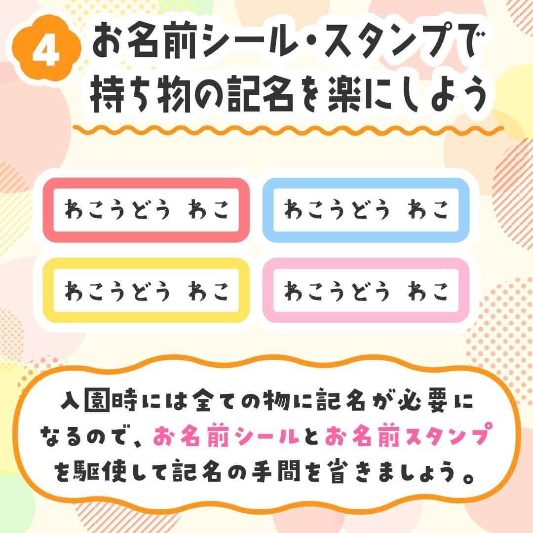 和光堂さんのインスタグラム写真 - (和光堂Instagram)「保育園入園前にやっておきたい準備4選⭐️  保育園生活に必要なものは盛りだくさん。 今回は、保育園入園までにやっておきたい準備についてご紹介します✨  ①生活リズムを整えよう 入園前から規則正しい生活を送ることが大切。 園でのスケジュールを予め確認して、起きる時間、昼食、お昼寝などの時間を合わせておくと、新しい生活にも馴染みやすくなります。  ②食べ物のアレルギーチェックをしておこう 保育園で給食が提供される園では、ほとんどの場合で入園前に食物アレルギーの有無を聞かれます。 お子さまのためにも事前に園と相談しながらアレルギーチェックを進めておきましょう。 また、万が一アレルギー症状が出た時に備えて、初めて食べる食材は、かかりつけの病院の午前中の診察時間内にあげるようにしましょう。  ③哺乳瓶に慣らしておこう 入園後は哺乳瓶でミルクを飲むことになるため、あらかじめ哺乳瓶に慣らしておくようにしましょう。 母乳からいきなり哺乳瓶に切り替えようとしても思うように飲んでくれないことがあるため、入園の数か月前から準備しておくことが重要です。 また、粉ミルクや哺乳瓶の種類によっても好みが分かれる場合があるため、飲んでくれるようになるまでいろいろな組み合わせを試してみましょう。  ④お名前シール・お名前スタンプを活用して持ち物の記名を楽にしよう 入園時には全ての物に記名が必要になるので、お名前シールとお名前スタンプを駆使して記名の手間を省きましょう。 お名前シールにお名前スタンプをポンポン押して量産して貼るだけなので、手書きよりも楽になります。 シールのタイプには「防水タイプ」から、布や皮などの貼りにくい素材に対応した「ラバータイプ」、洋服のタグに貼る「ノンアイロンタイプ」など色々あるのも便利です。  ---------------------------------- 和光堂Instagramでは、これからも育児のお悩みに役立つコンテンツを発信していきます🌟 参考になった！と思ったらいいねを押してね☺️ ----------------------------------  #子育てママ #新米ママ #子育てパパ #赤ちゃんのいる生活 #子育て #育児日記 #女の子ママ #男の子ママ #赤ちゃんのいる暮らし #保育園 #和光堂 #新米パパ #女の子パパ #男の子パパ #おんなのこママ #おとこのこママ #子育てのヒント #保育園準備 #保育園入園 #保育園ママ #保育園あるある #お名前シール #おんなのこパパ #おとこのこパパ #保育園入園準備 #保育園準備グッズ」11月22日 16時00分 - wakodo_asahigf